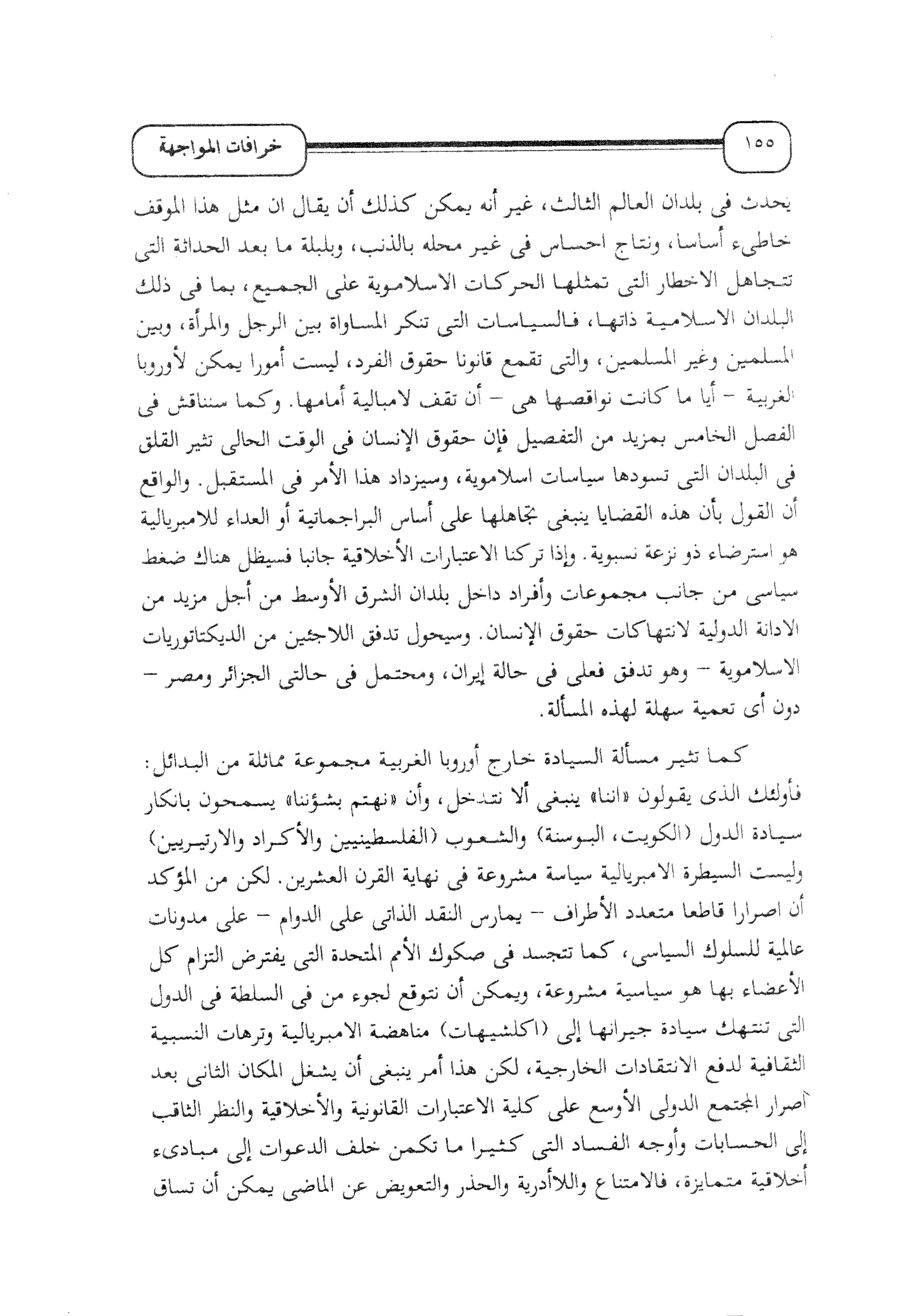 الإسلام و خرافة المواجهة