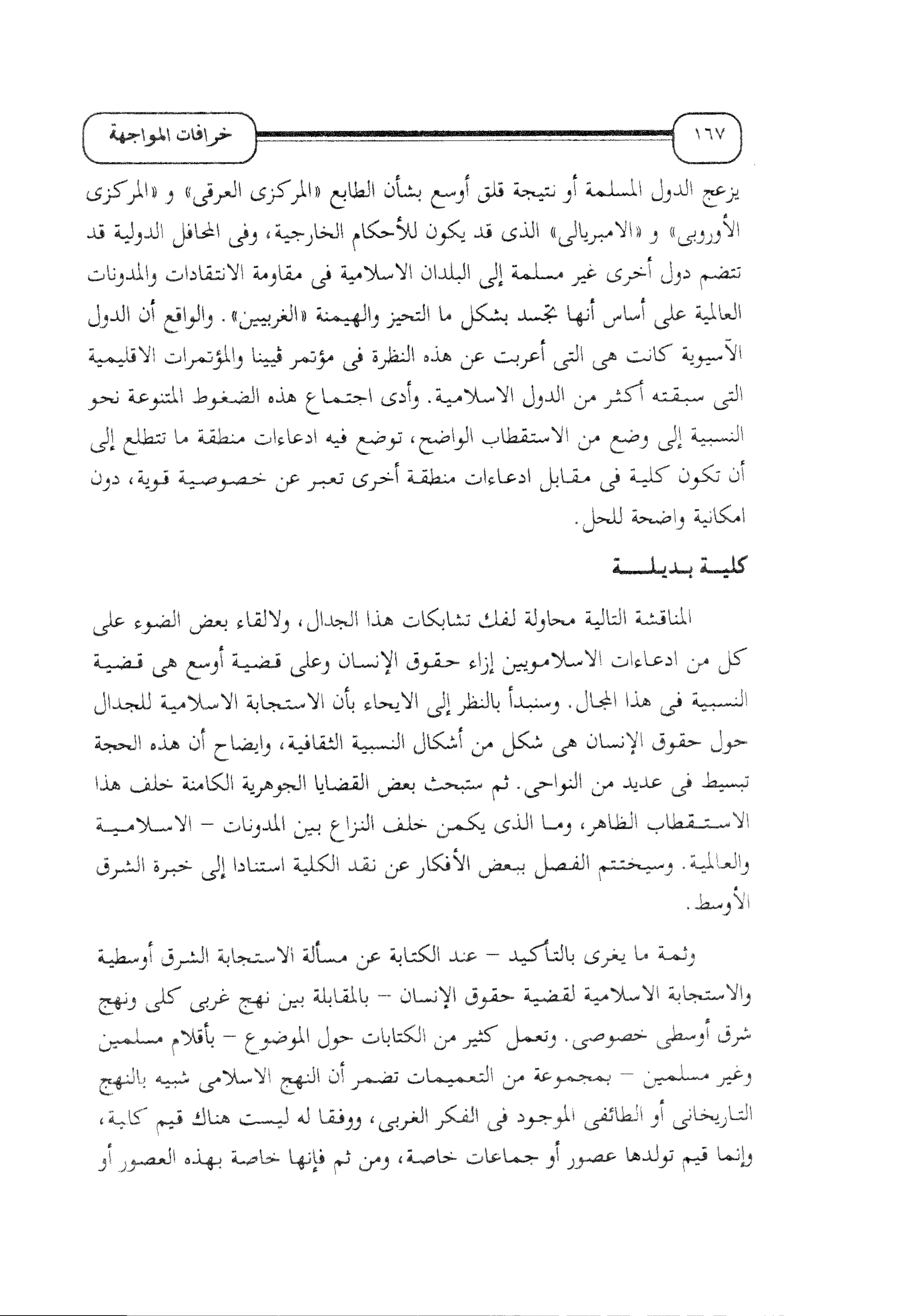 الإسلام و خرافة المواجهة