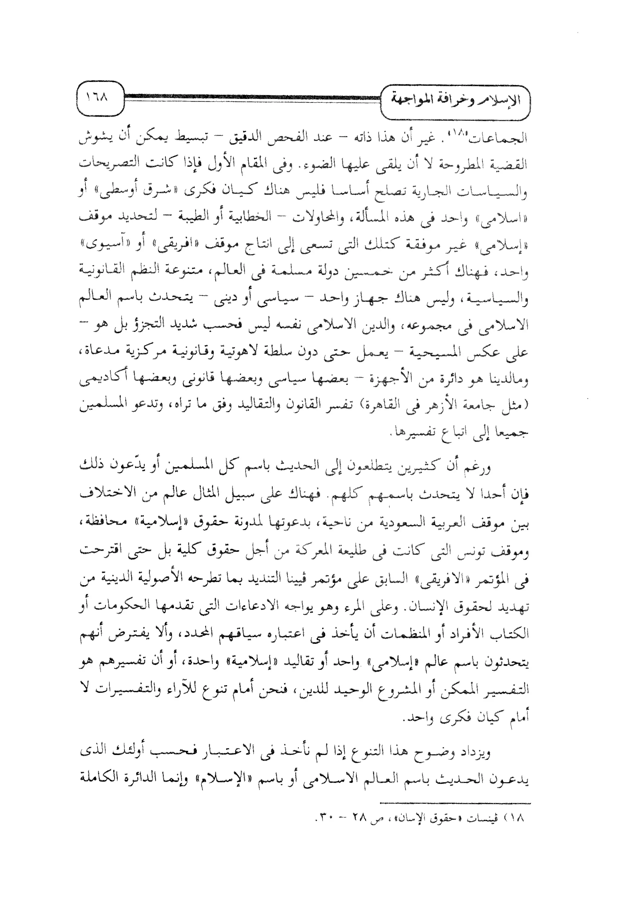 الإسلام و خرافة المواجهة