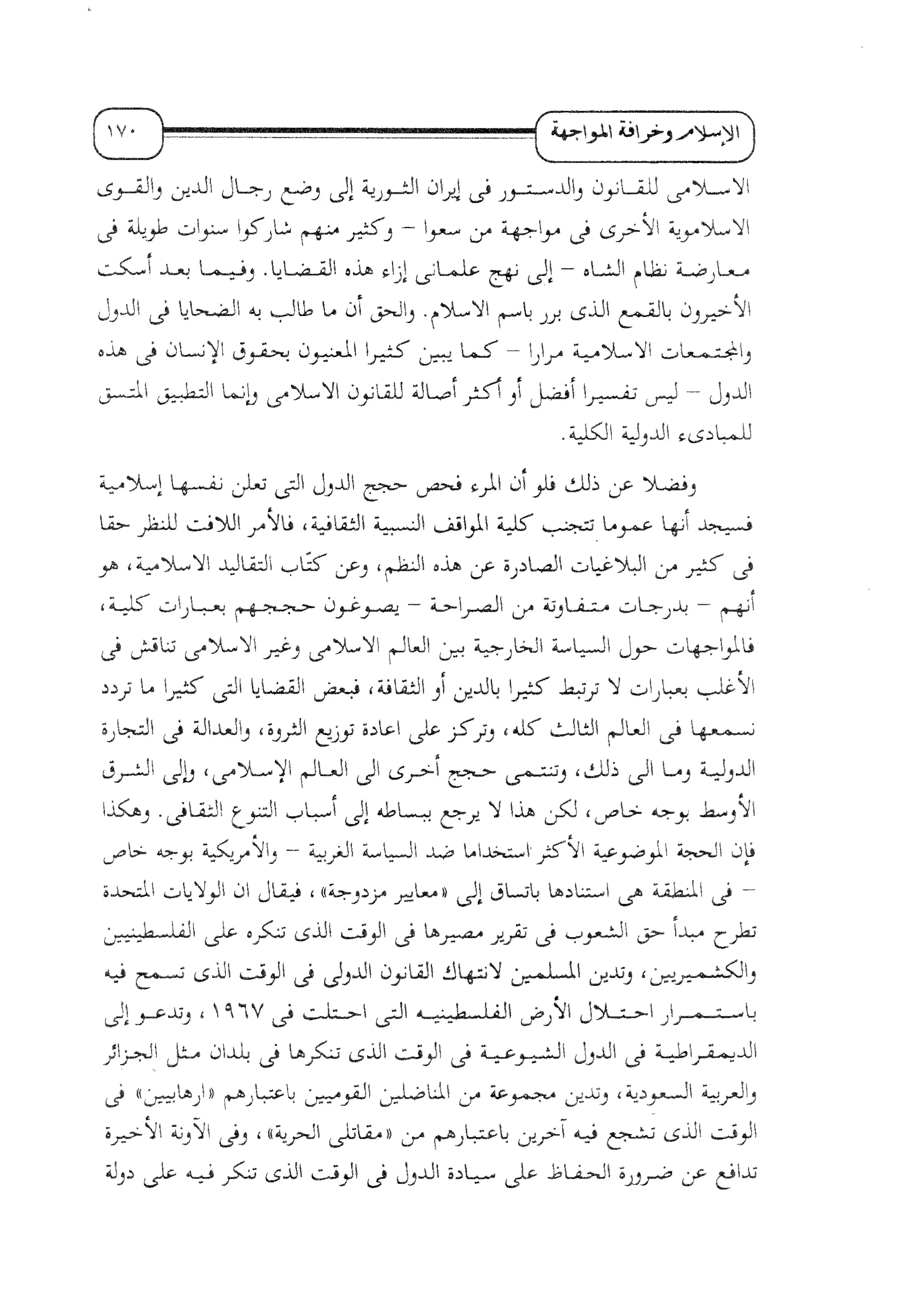 الإسلام و خرافة المواجهة