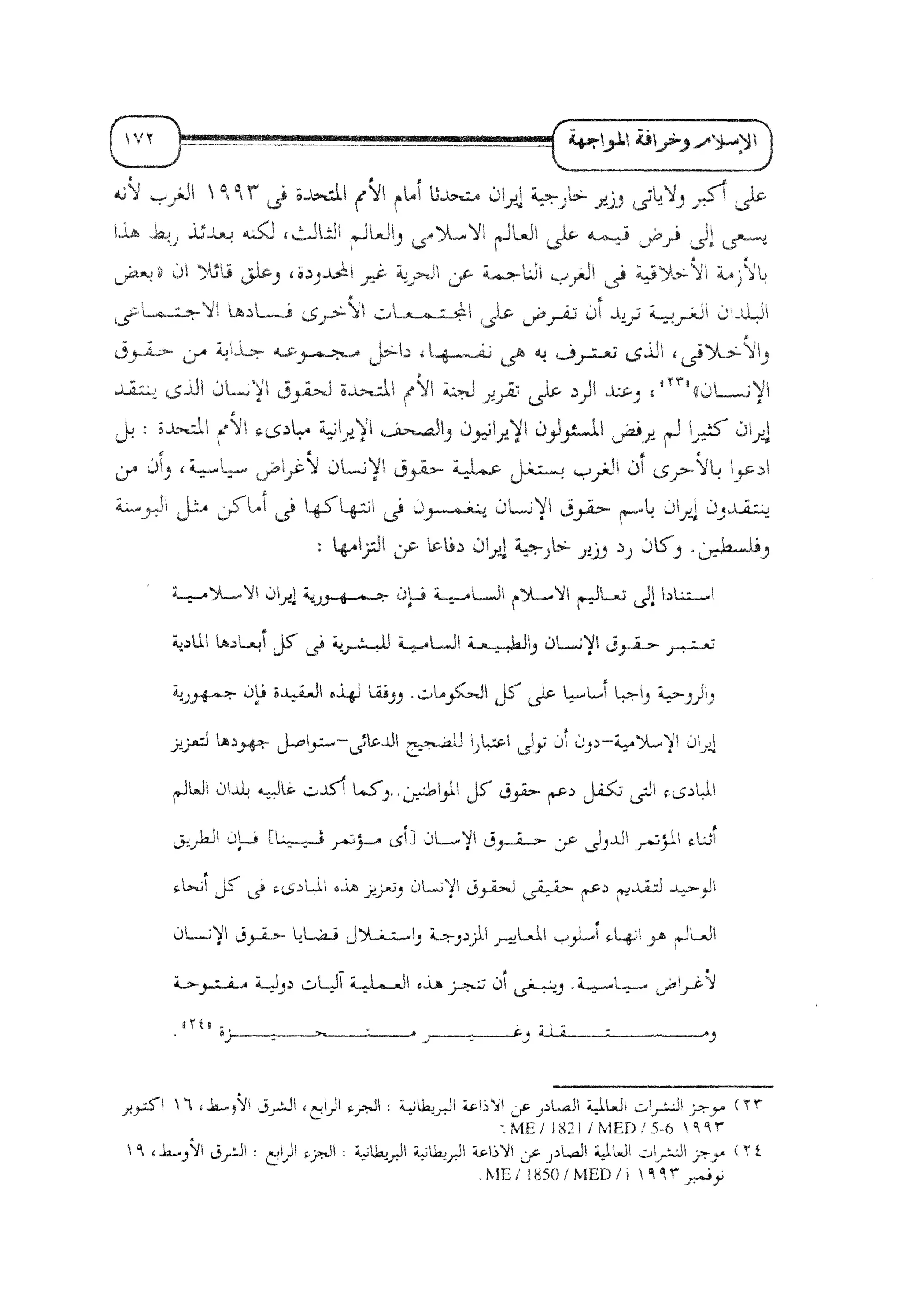 الإسلام و خرافة المواجهة