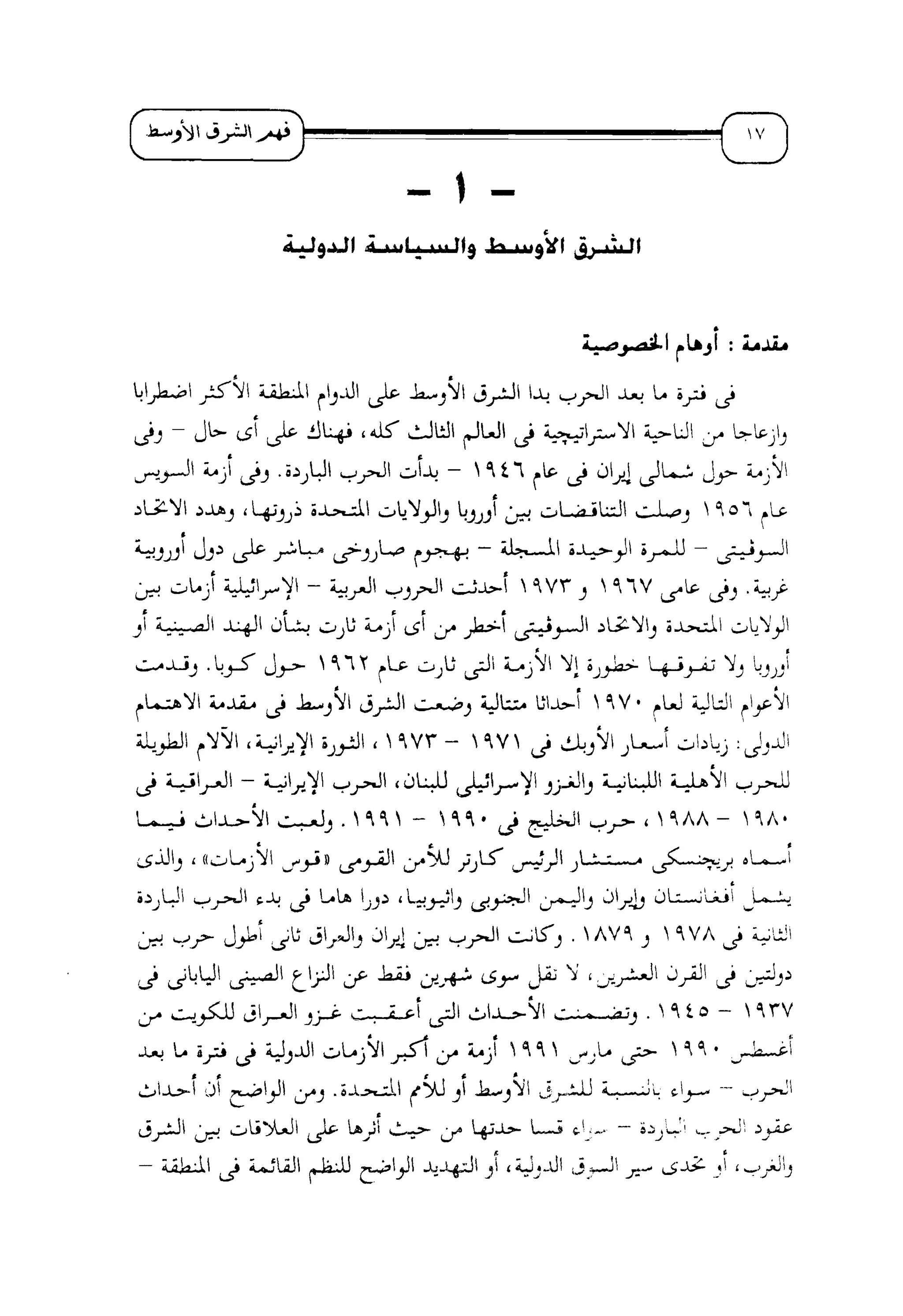 الإسلام و خرافة المواجهة