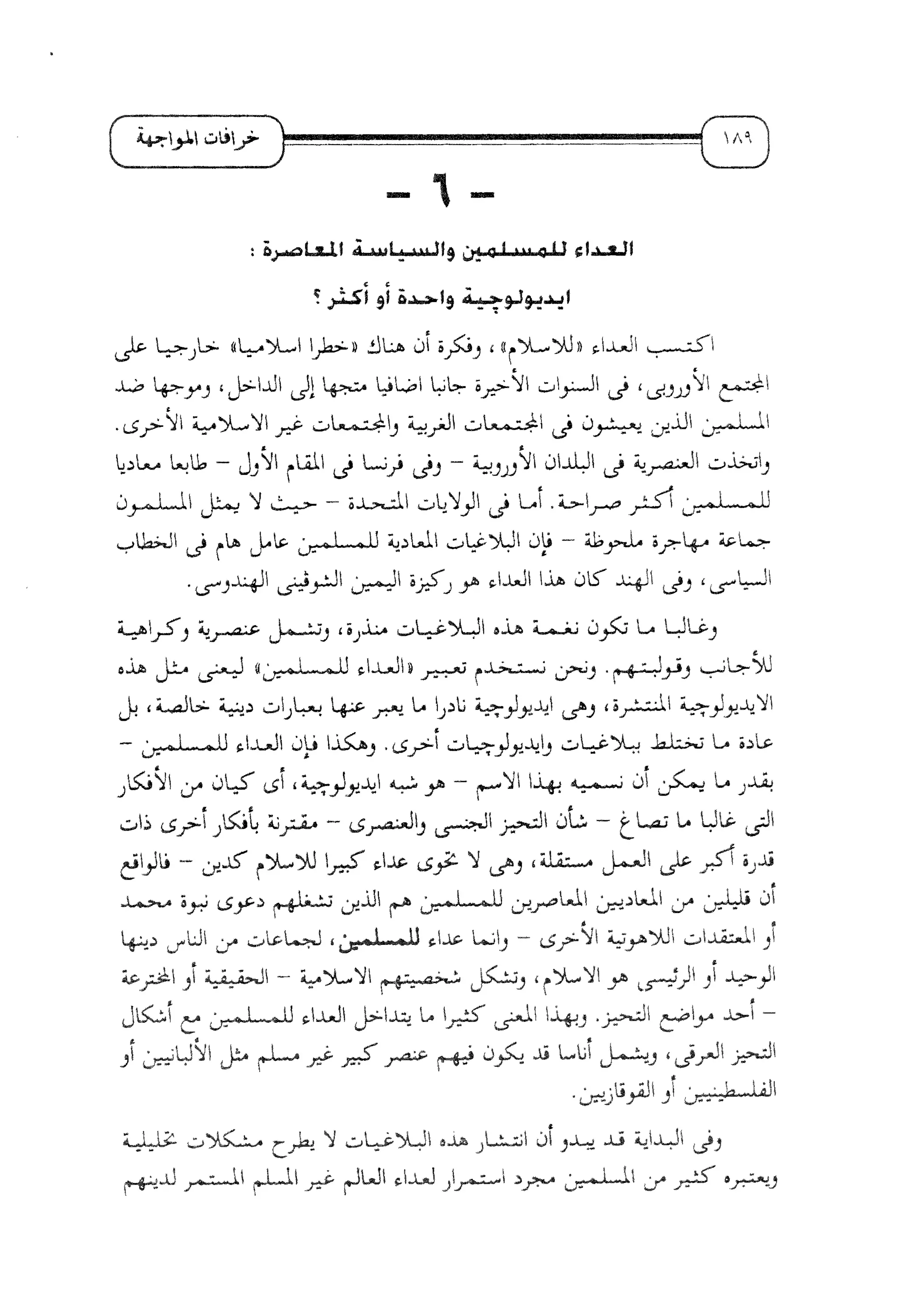 الإسلام و خرافة المواجهة