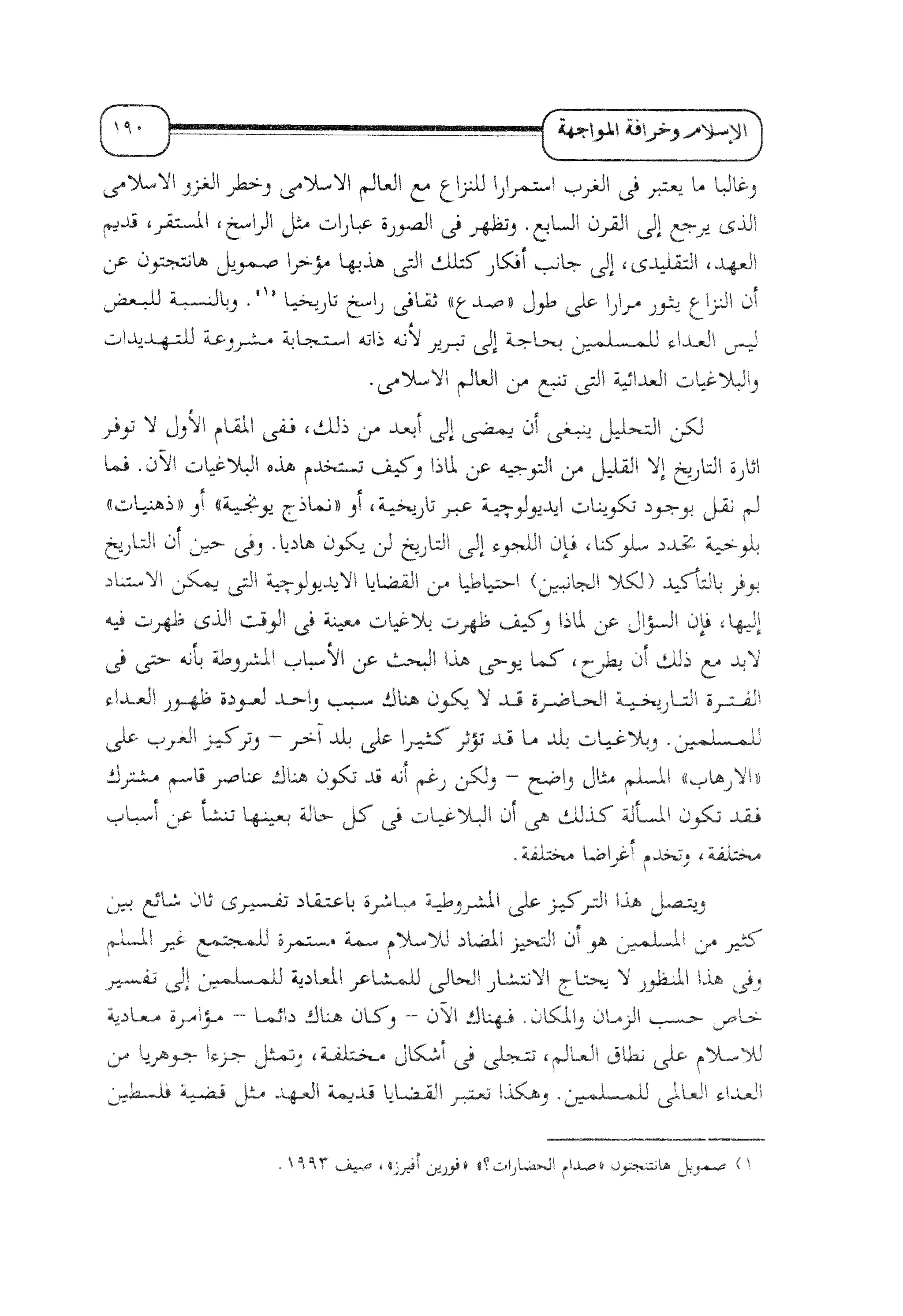 الإسلام و خرافة المواجهة