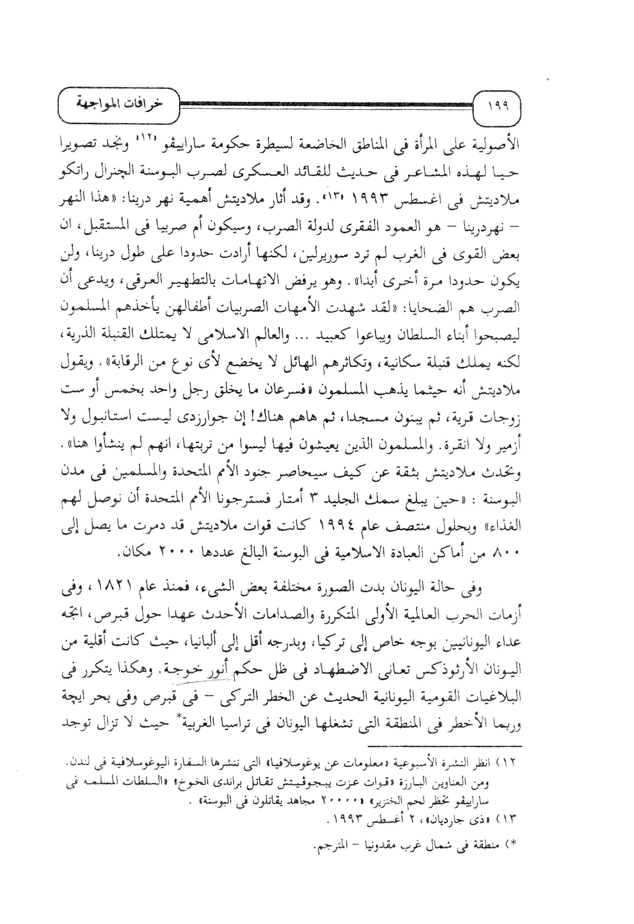 الإسلام و خرافة المواجهة