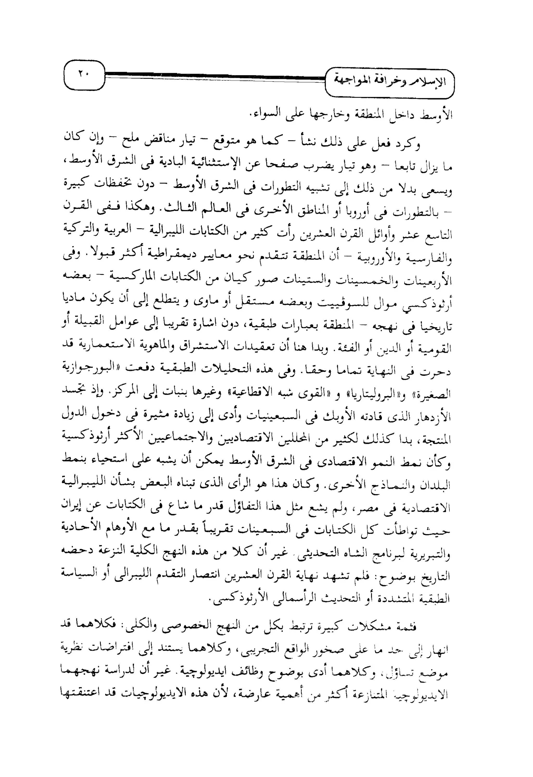 الإسلام و خرافة المواجهة