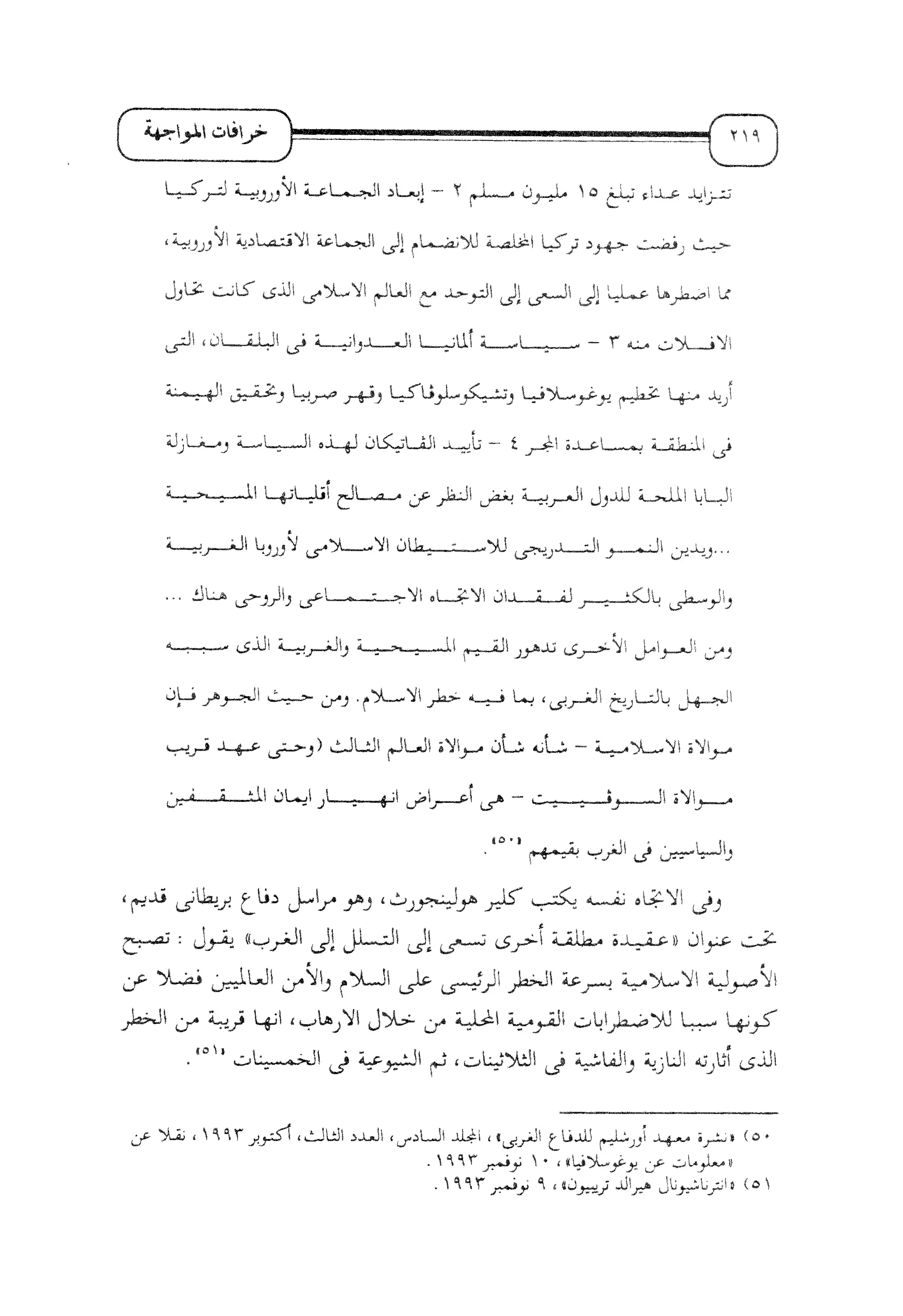 الإسلام و خرافة المواجهة