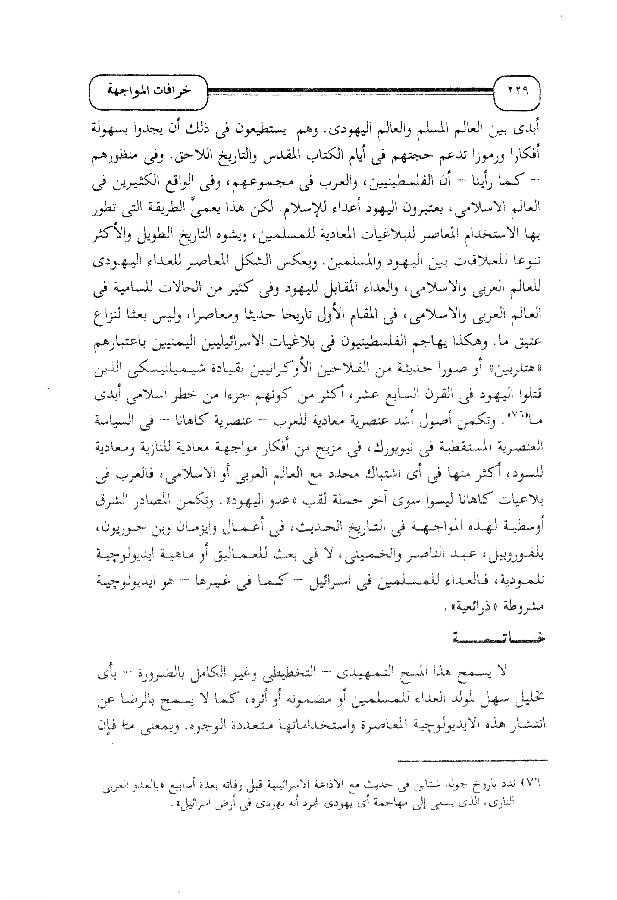 الإسلام و خرافة المواجهة