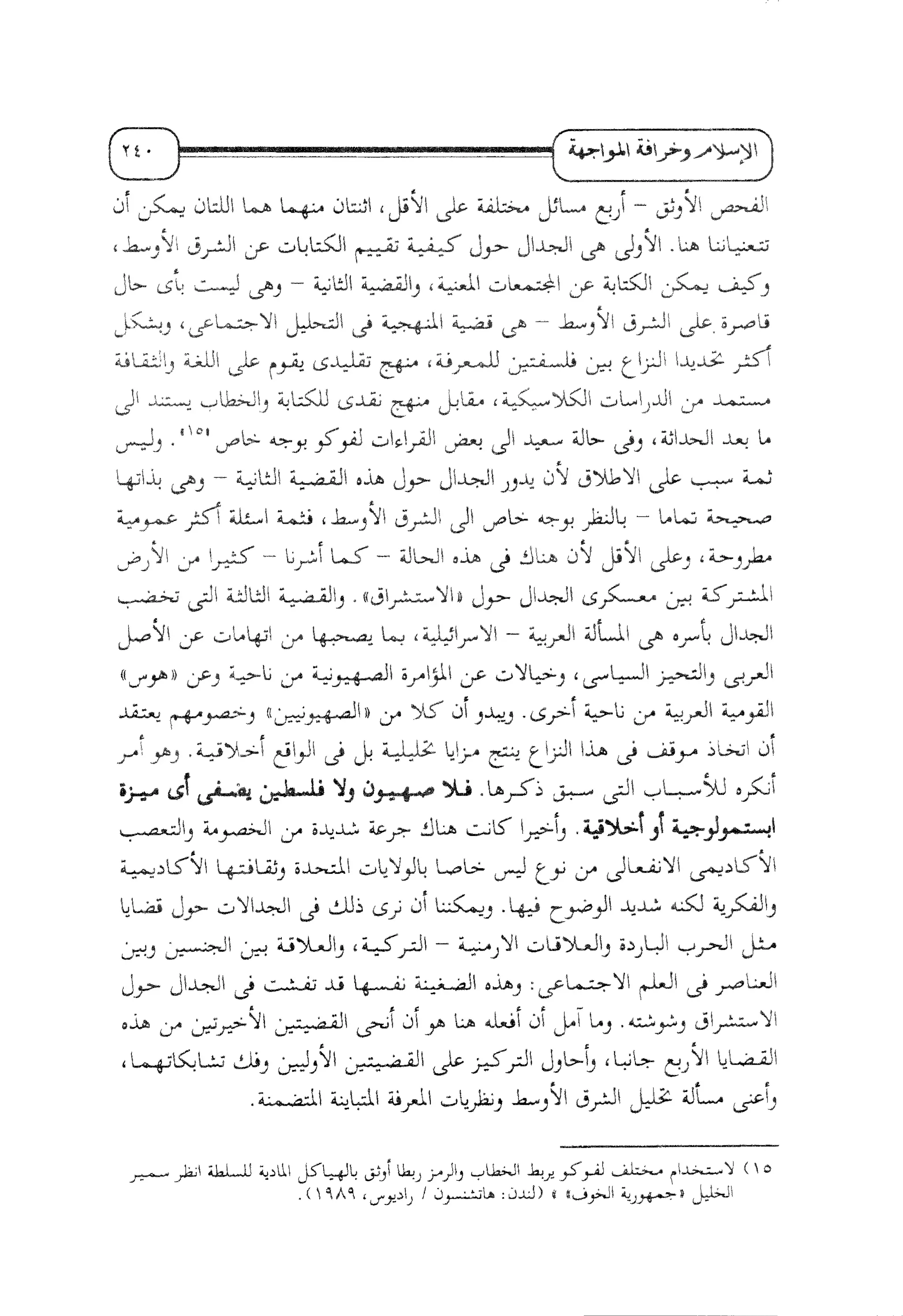 الإسلام و خرافة المواجهة