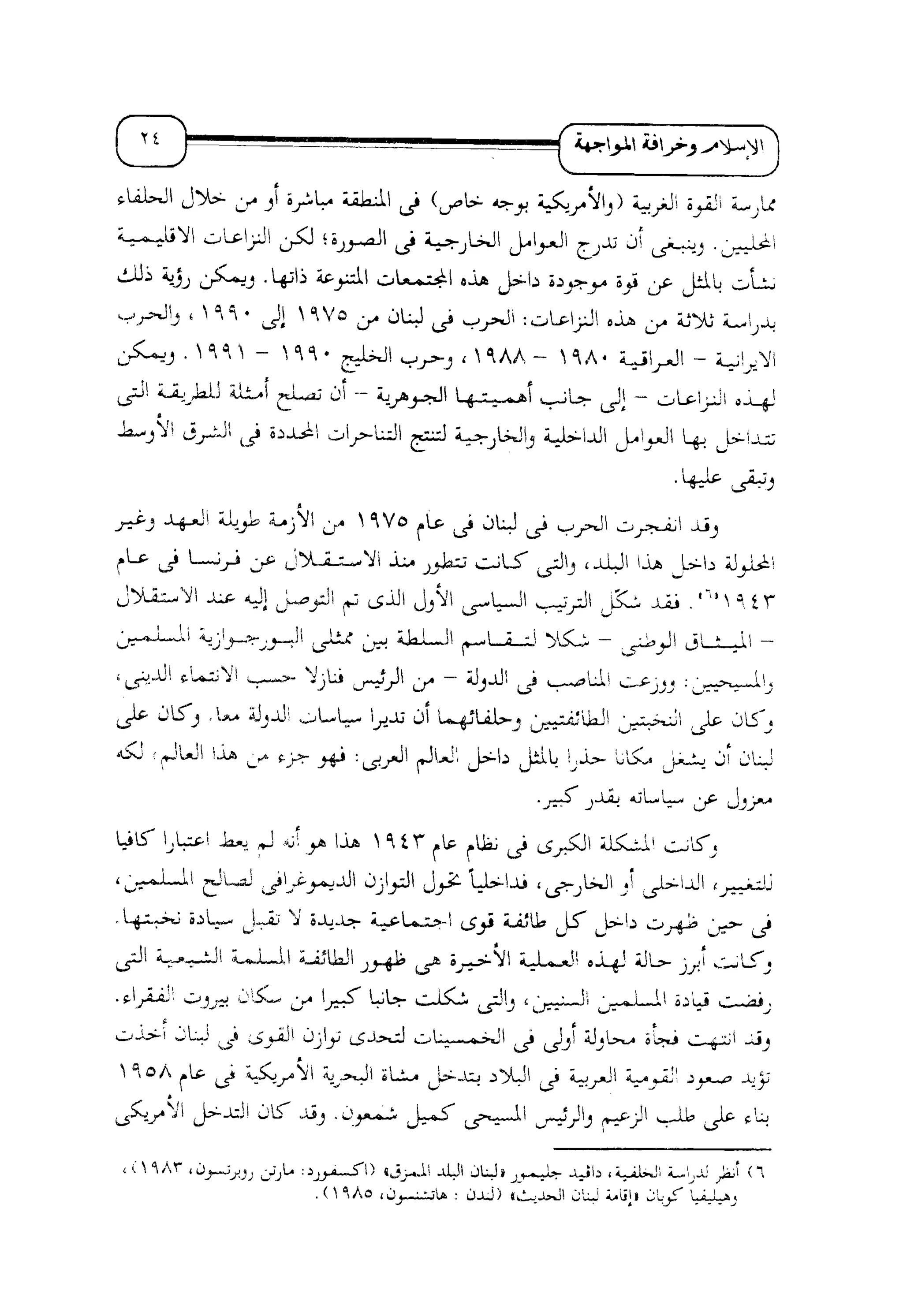 الإسلام و خرافة المواجهة