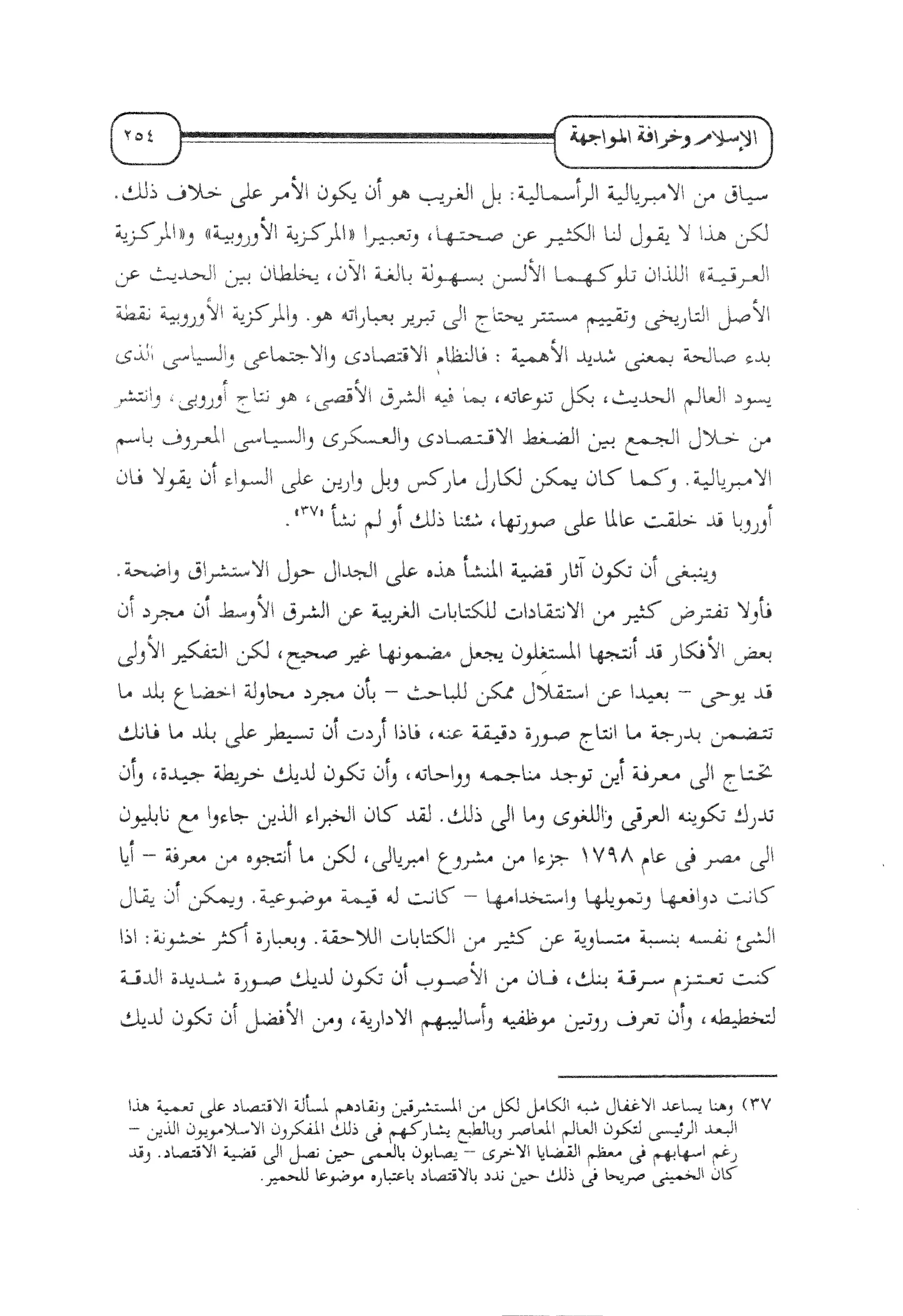 الإسلام و خرافة المواجهة