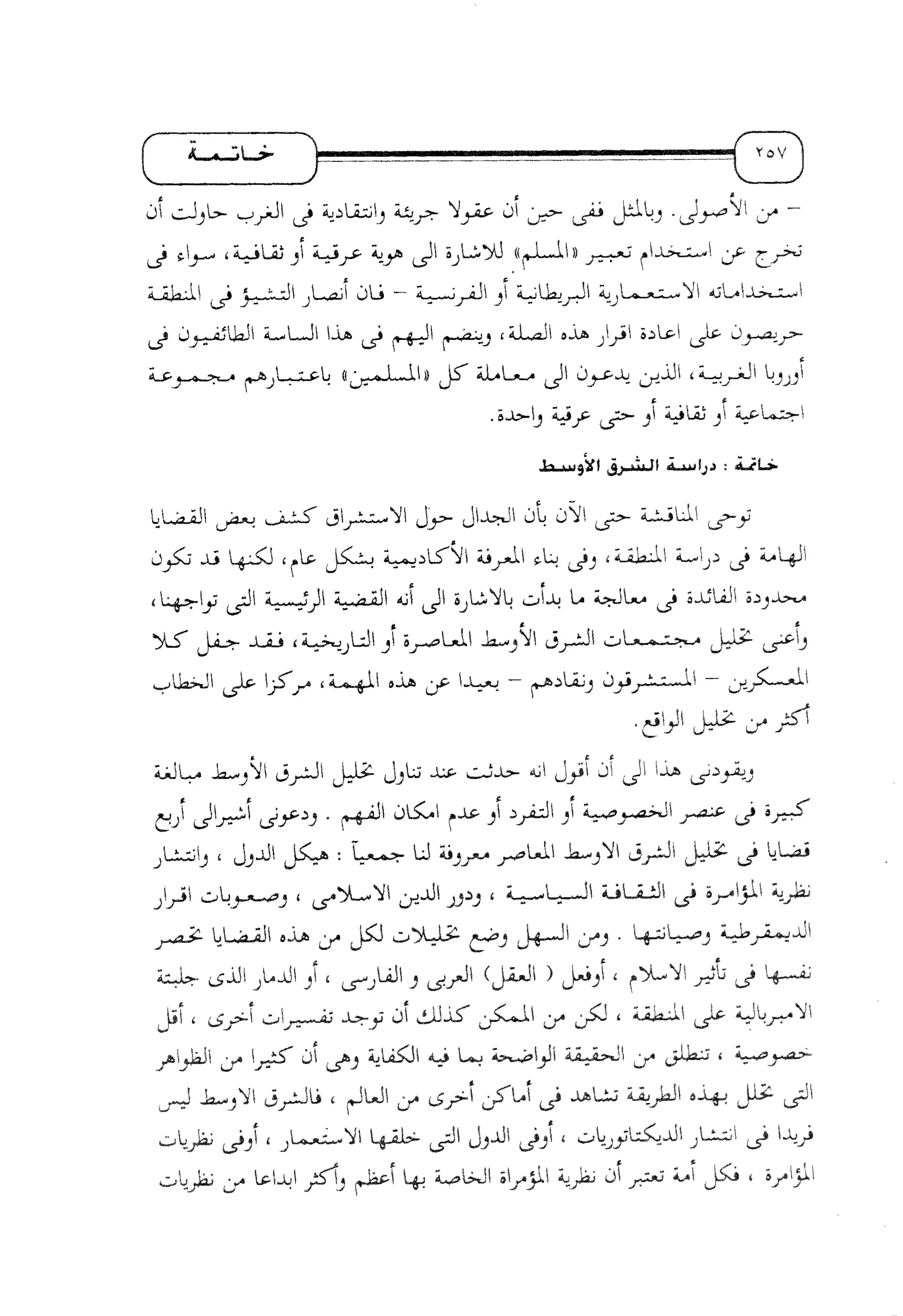 الإسلام و خرافة المواجهة