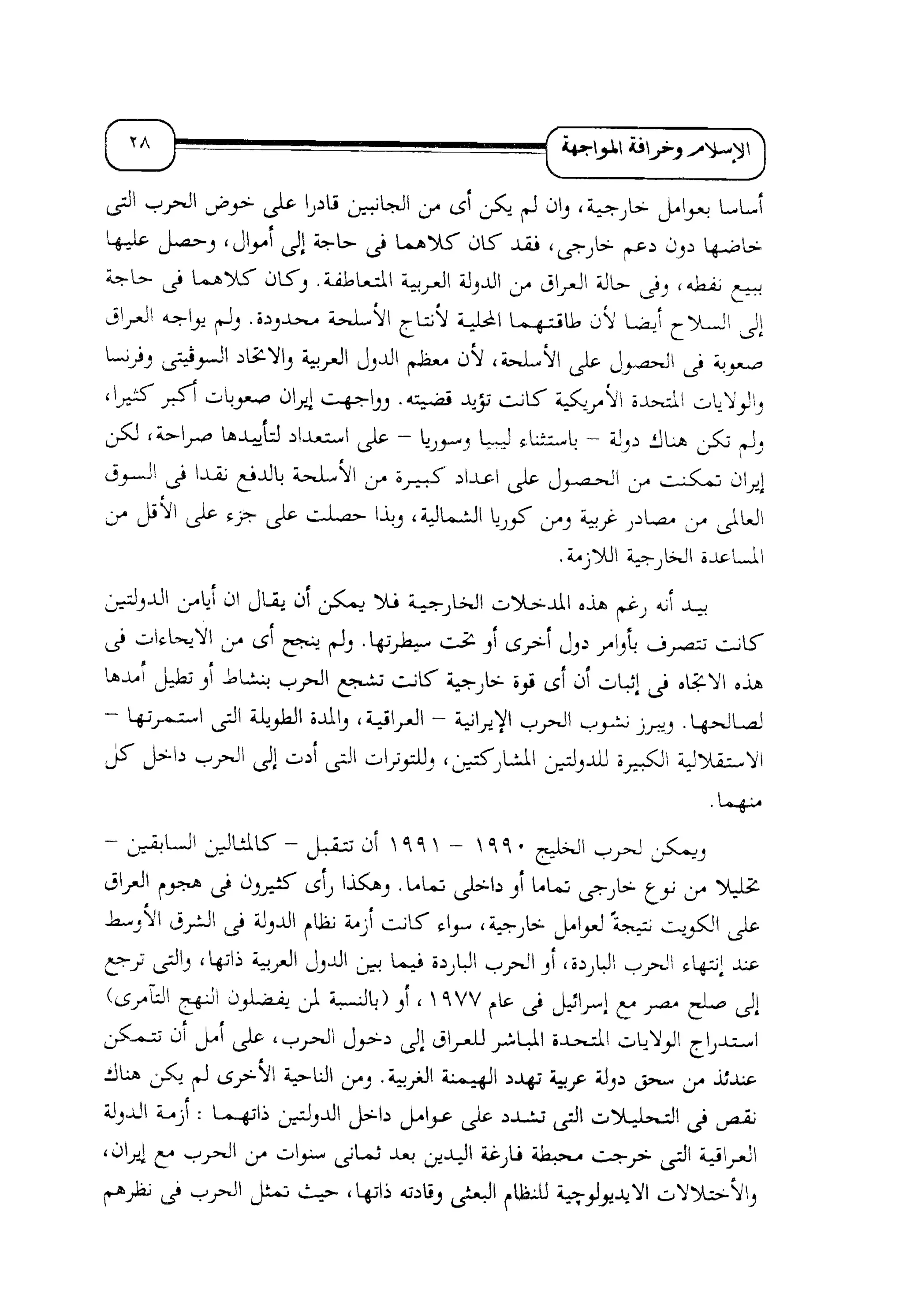 الإسلام و خرافة المواجهة