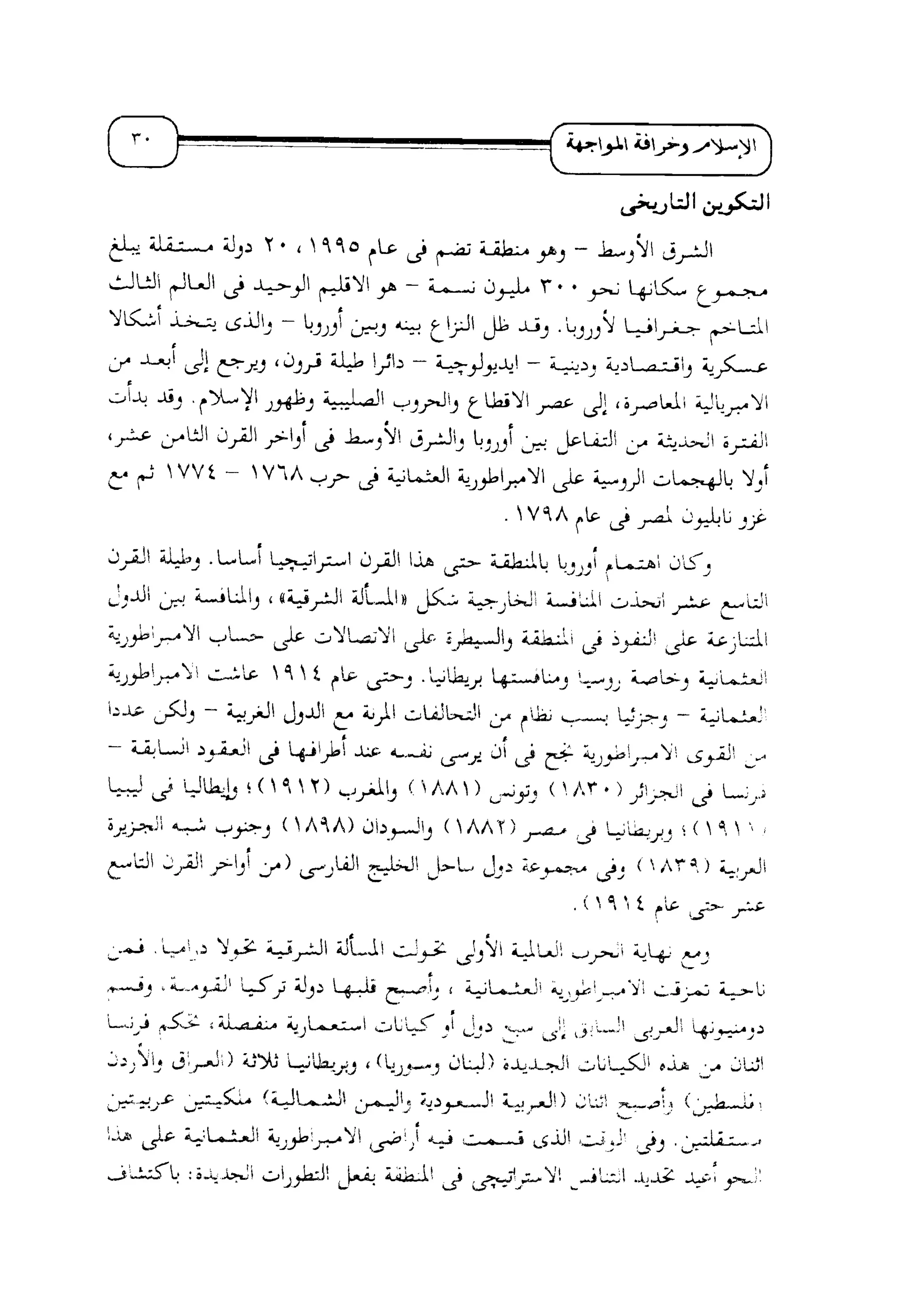 الإسلام و خرافة المواجهة