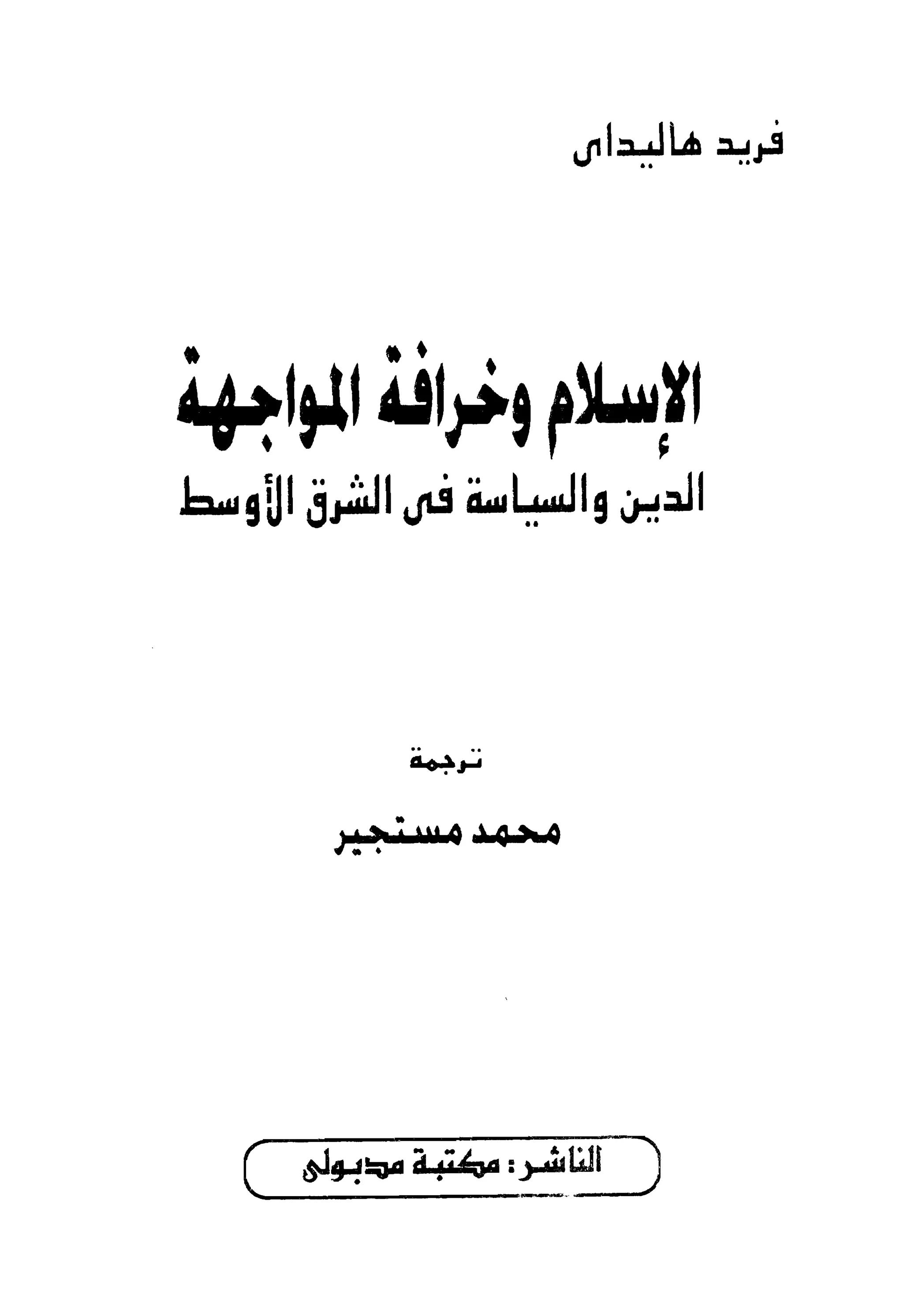 الإسلام و خرافة المواجهة