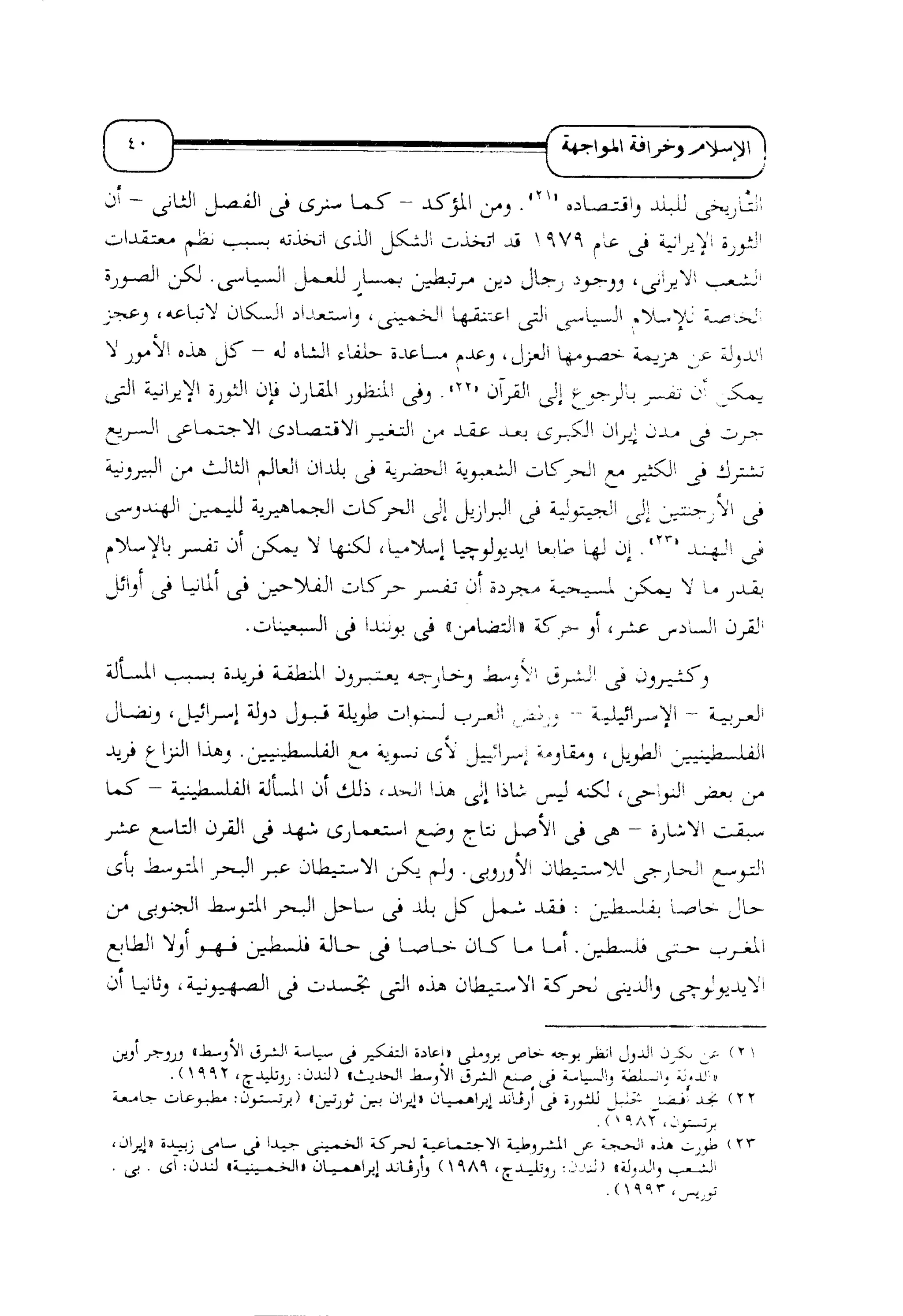 الإسلام و خرافة المواجهة