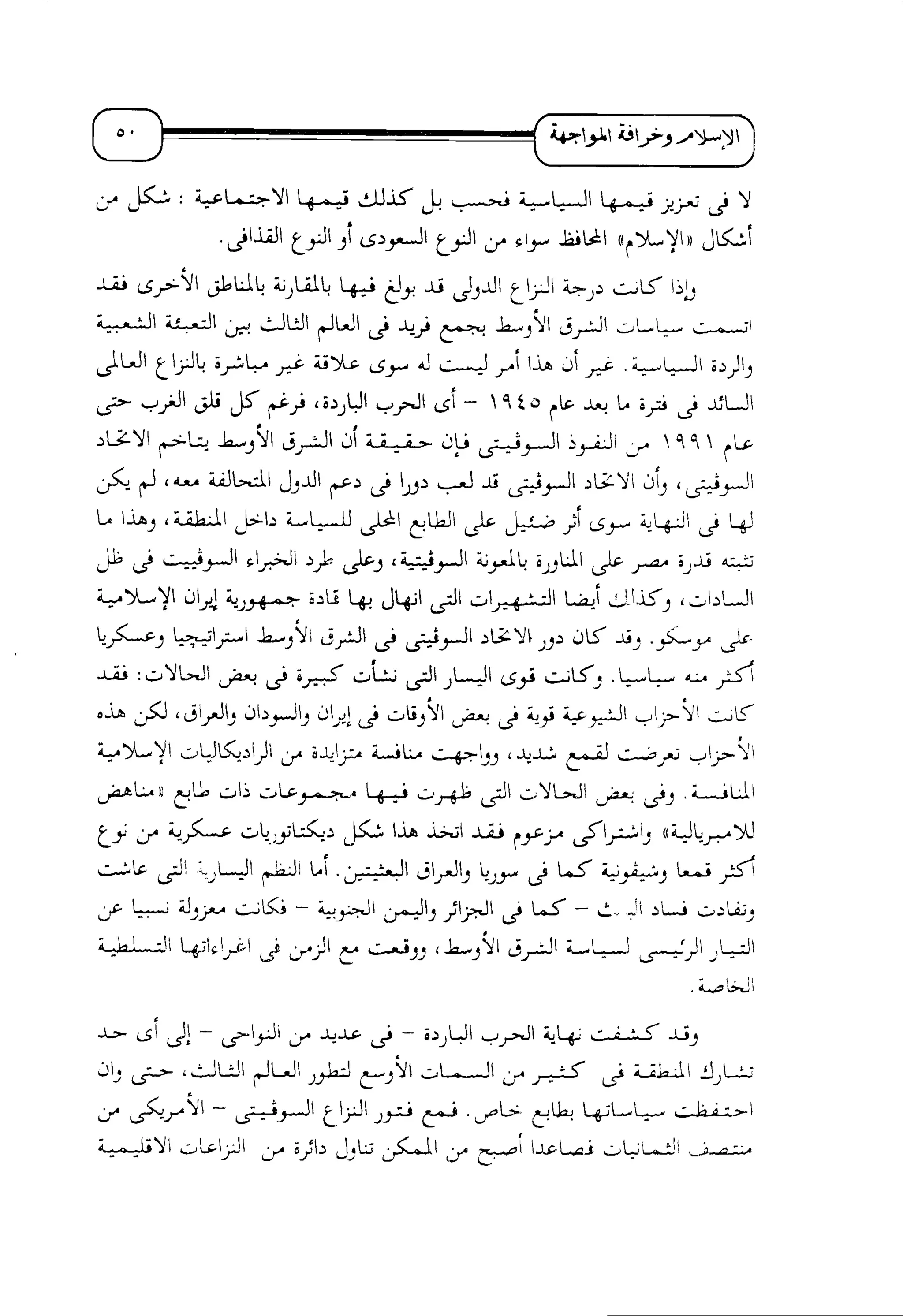 الإسلام و خرافة المواجهة