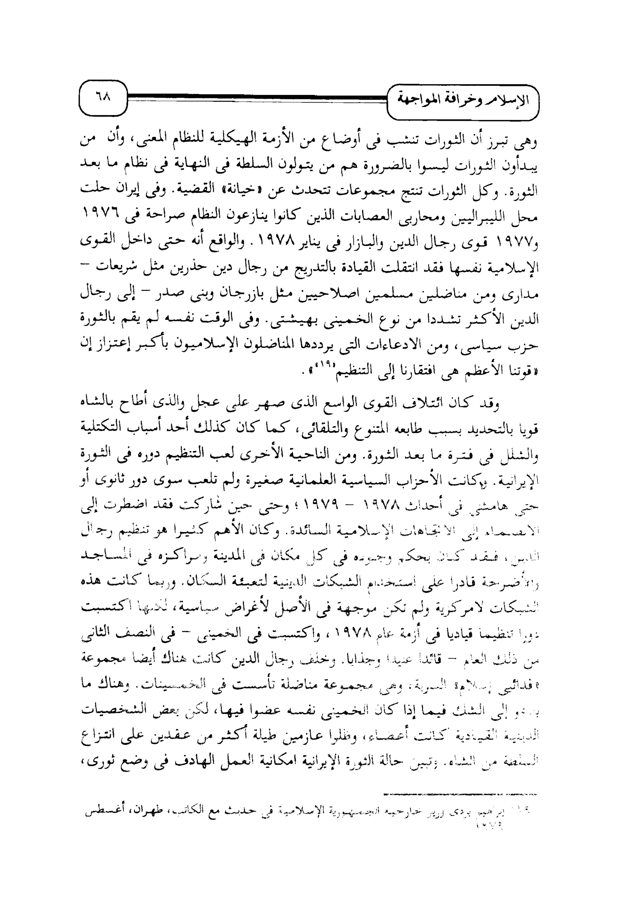 الإسلام و خرافة المواجهة