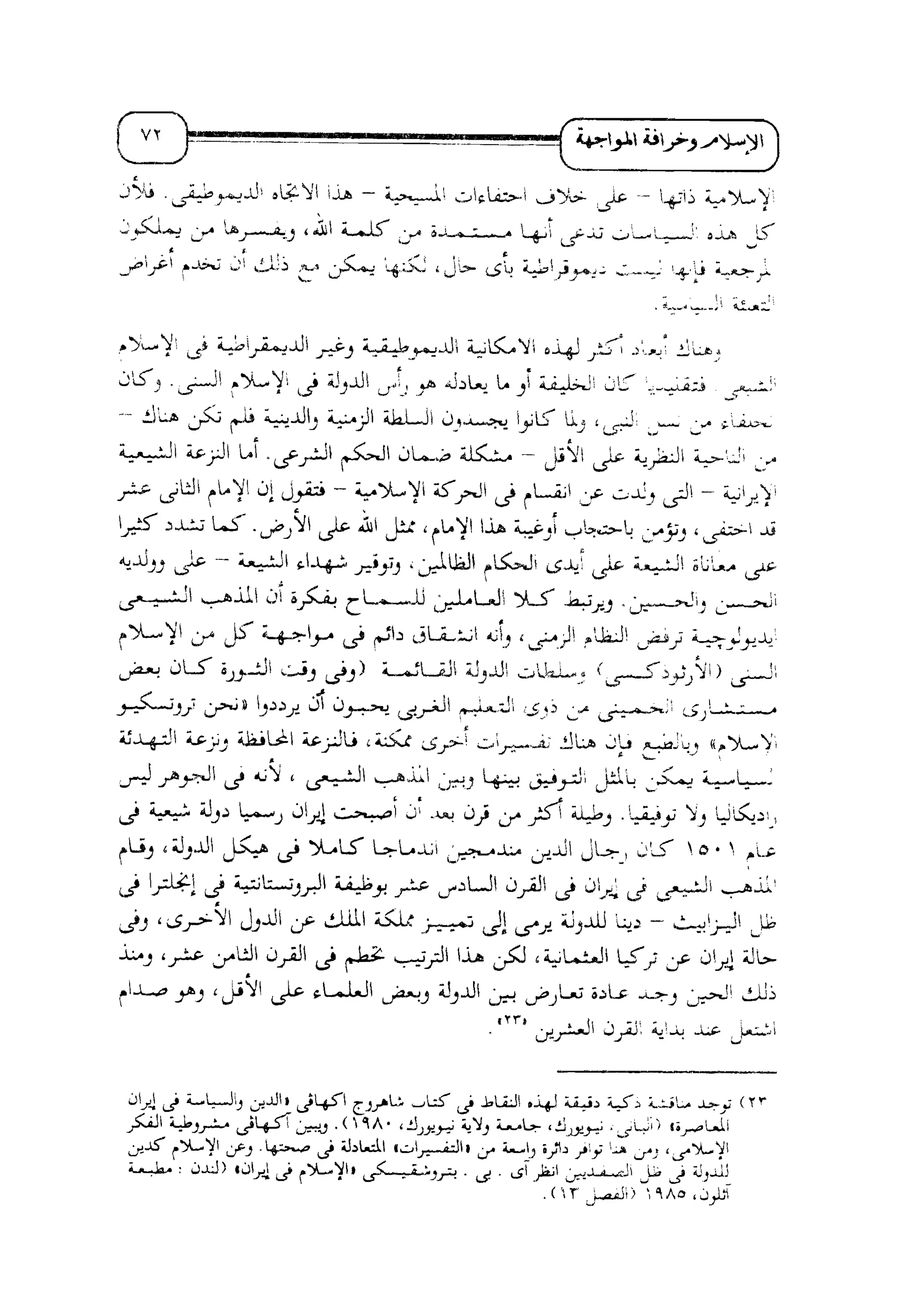 الإسلام و خرافة المواجهة