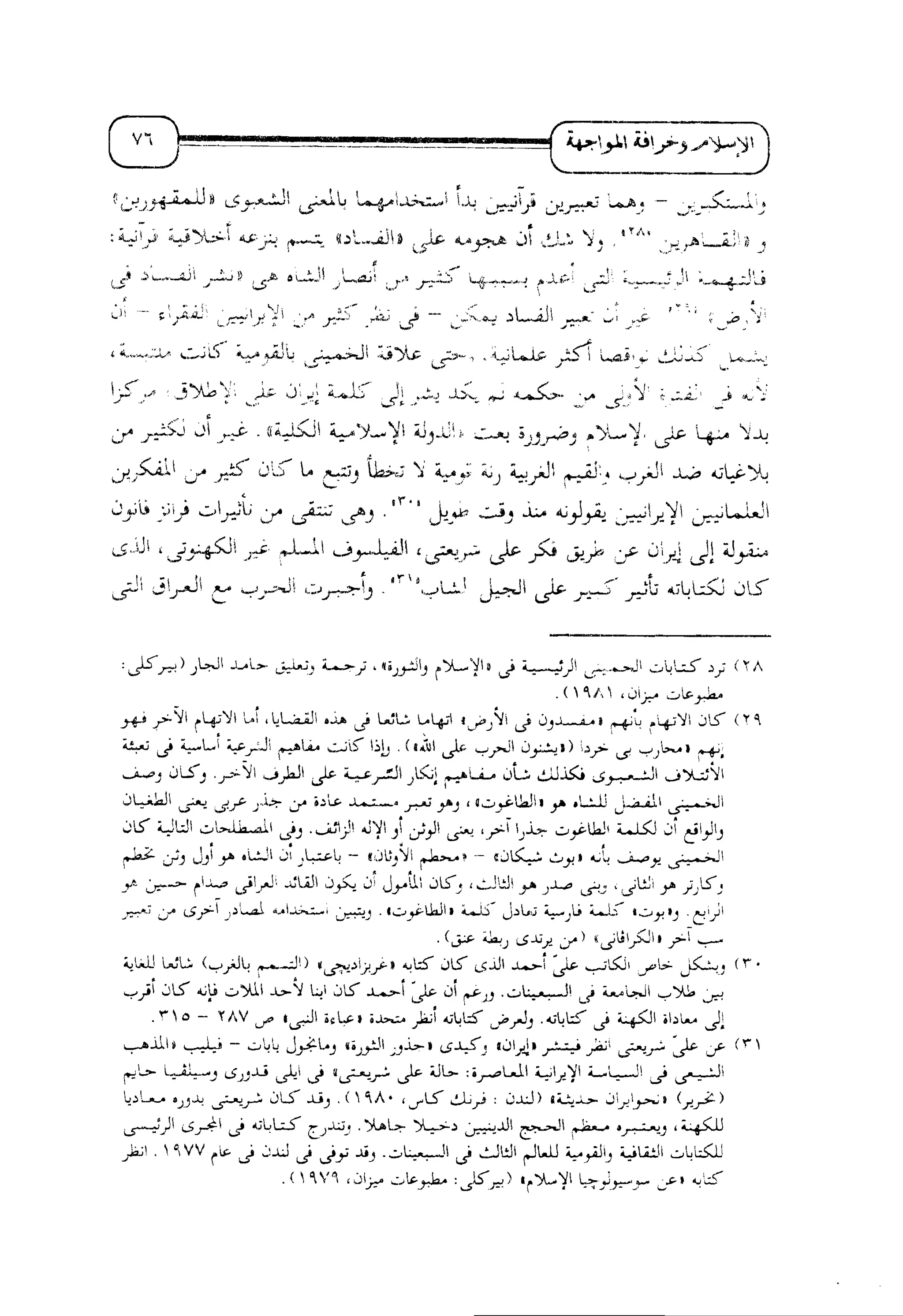 الإسلام و خرافة المواجهة