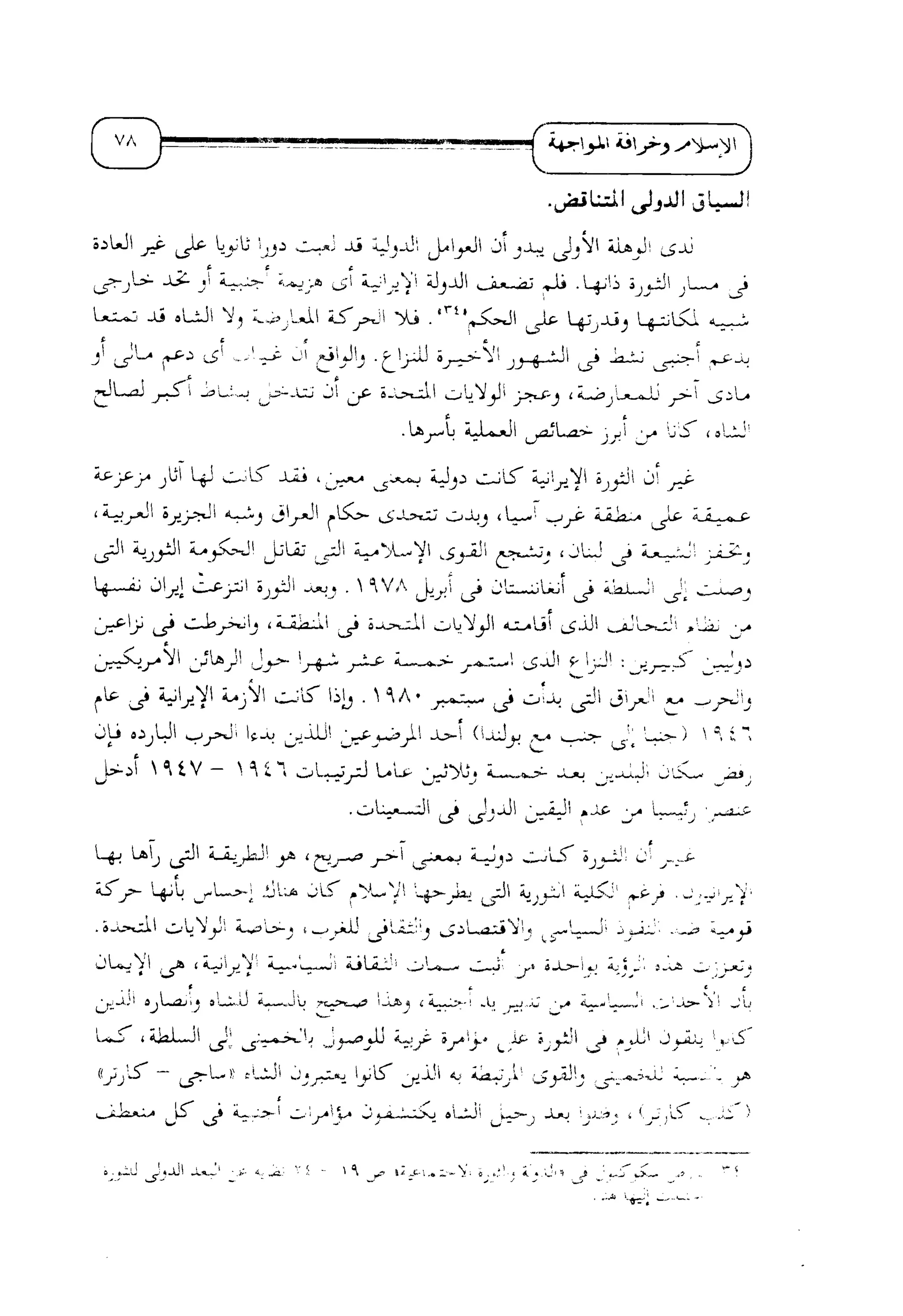 الإسلام و خرافة المواجهة