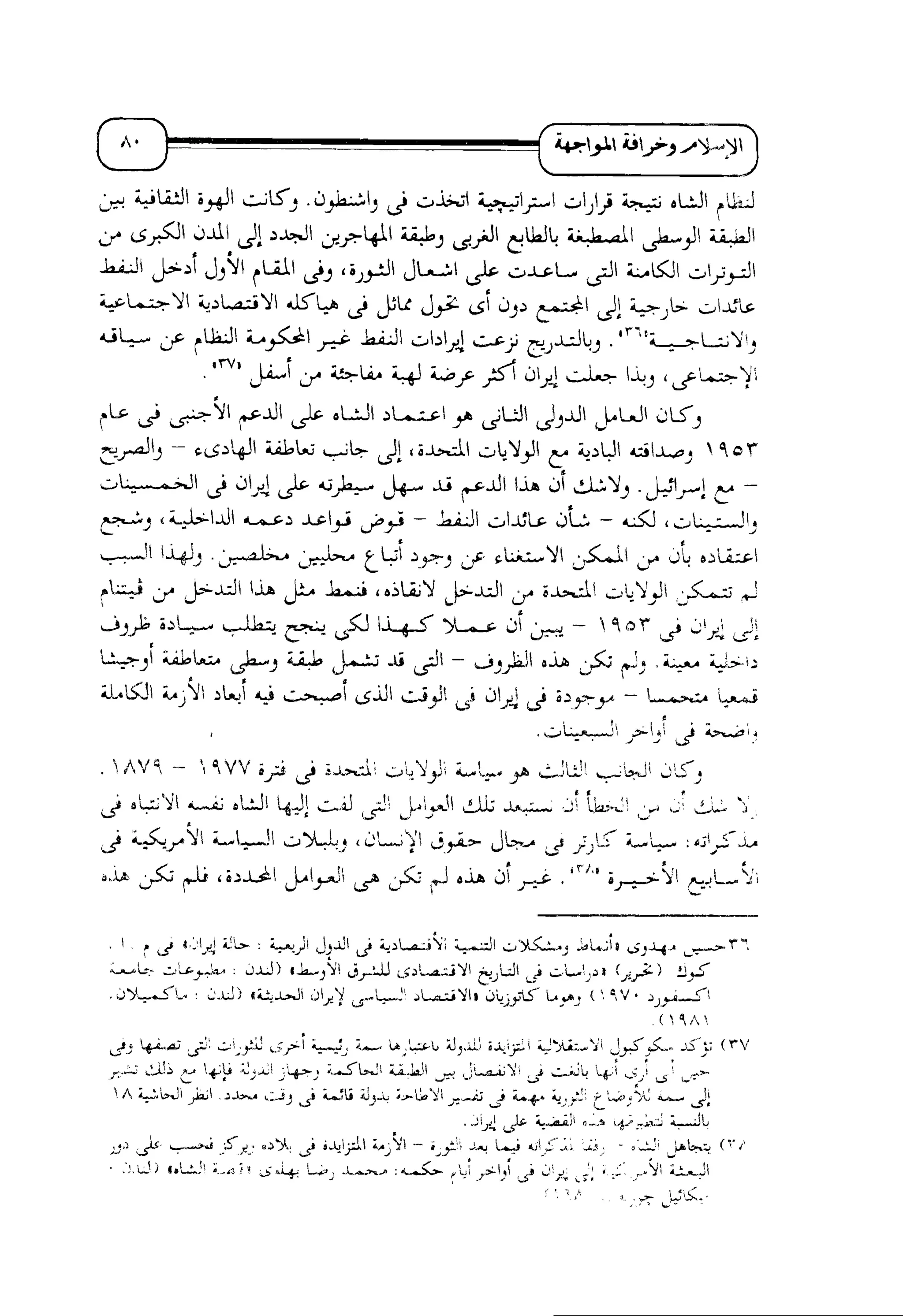 الإسلام و خرافة المواجهة