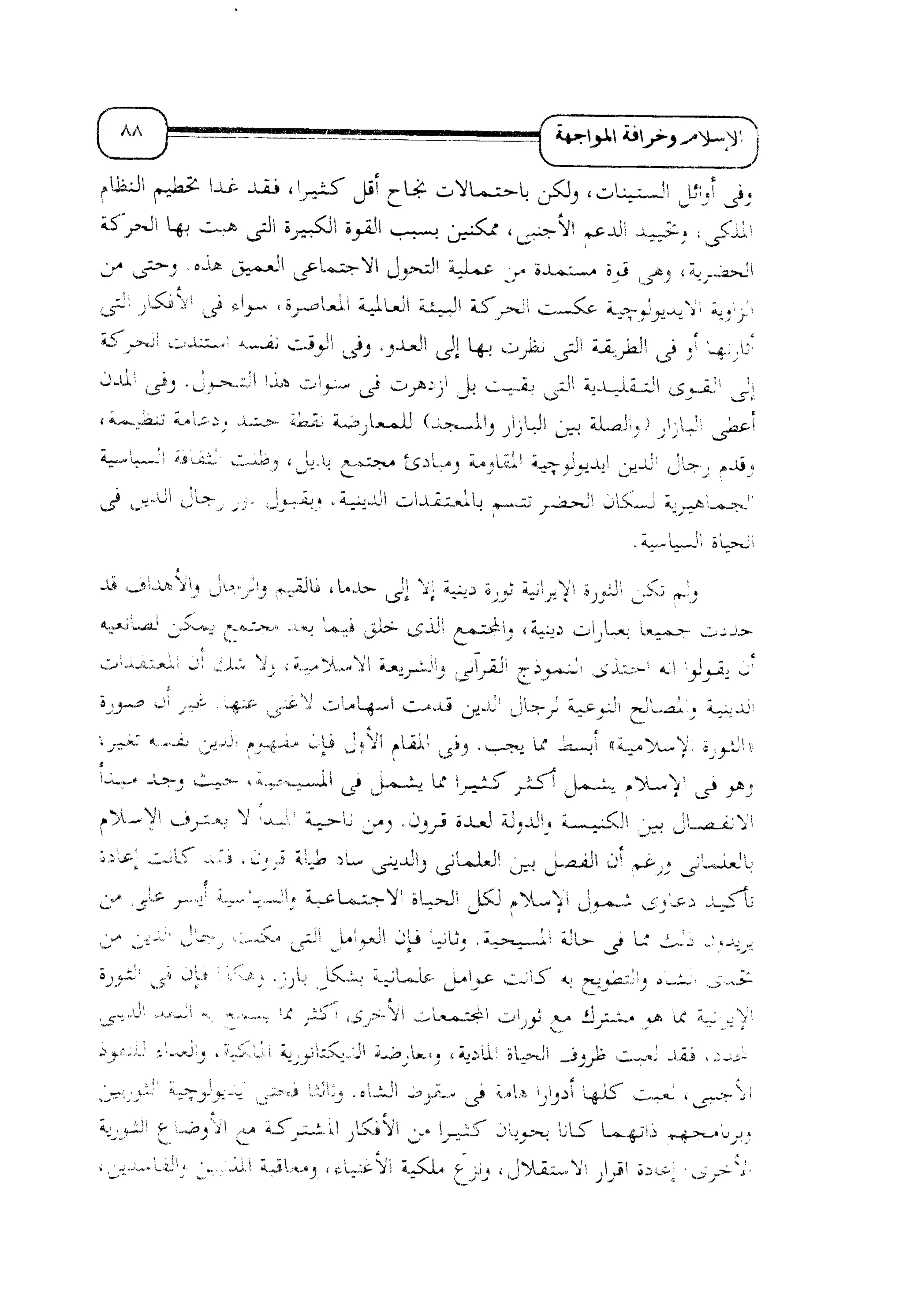 الإسلام و خرافة المواجهة