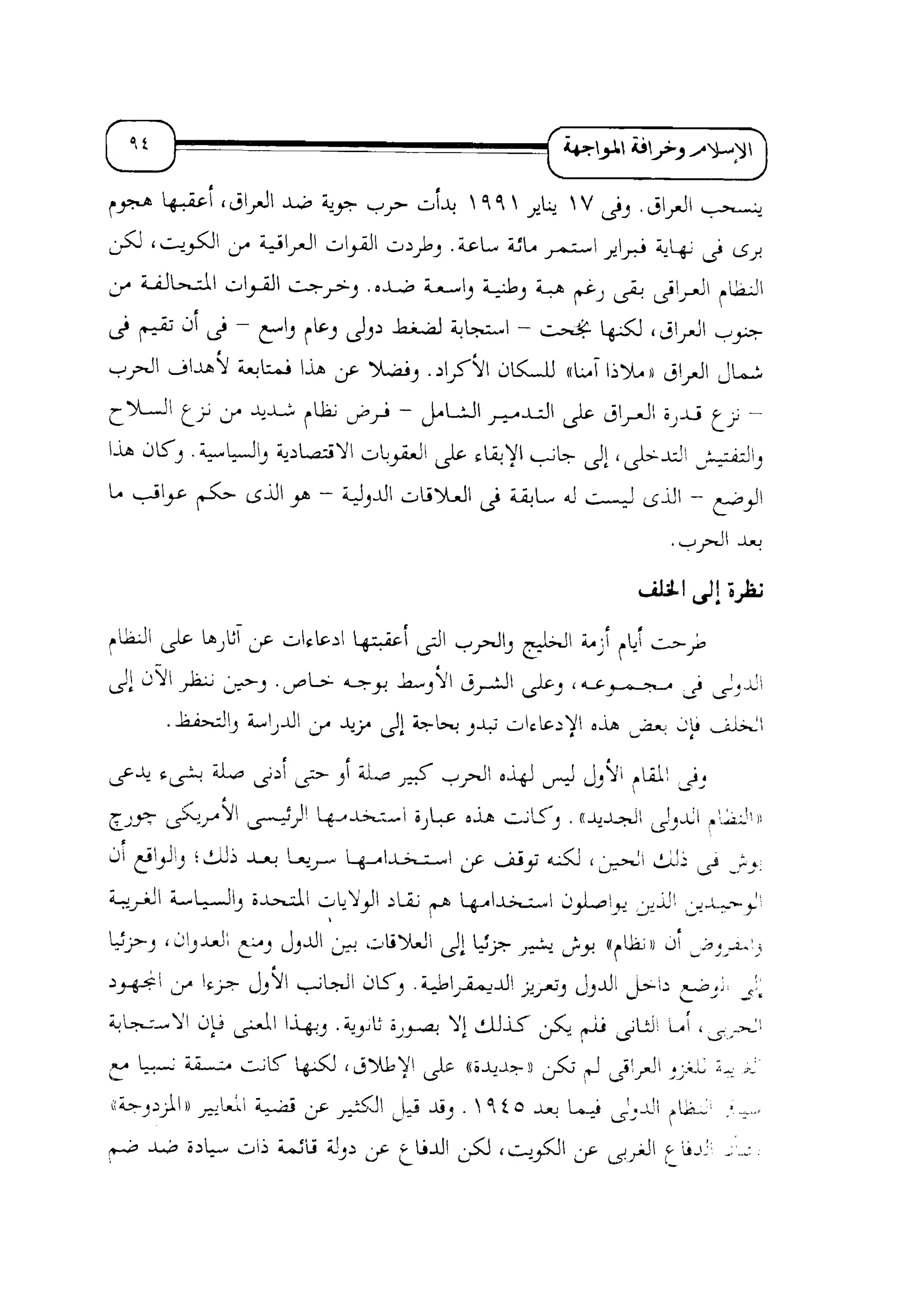 الإسلام و خرافة المواجهة