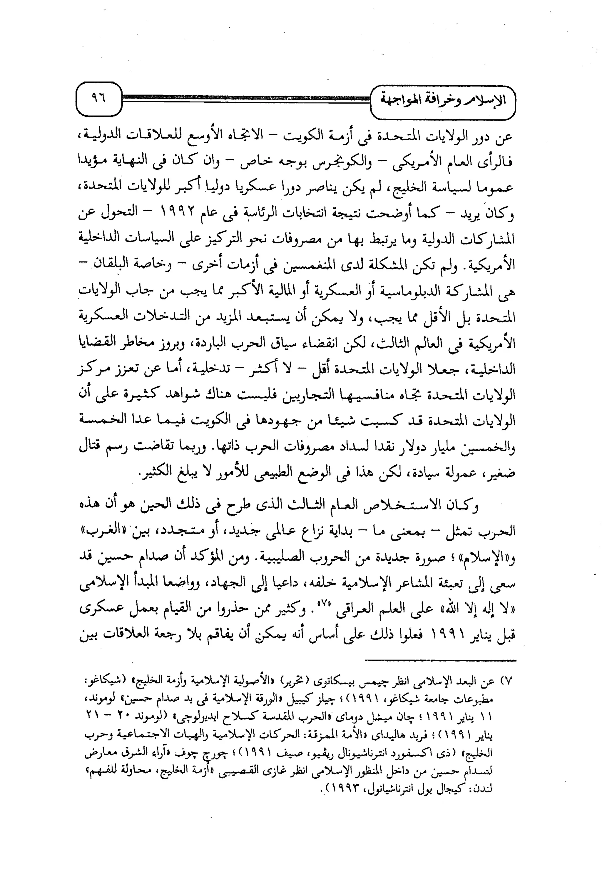 الإسلام و خرافة المواجهة