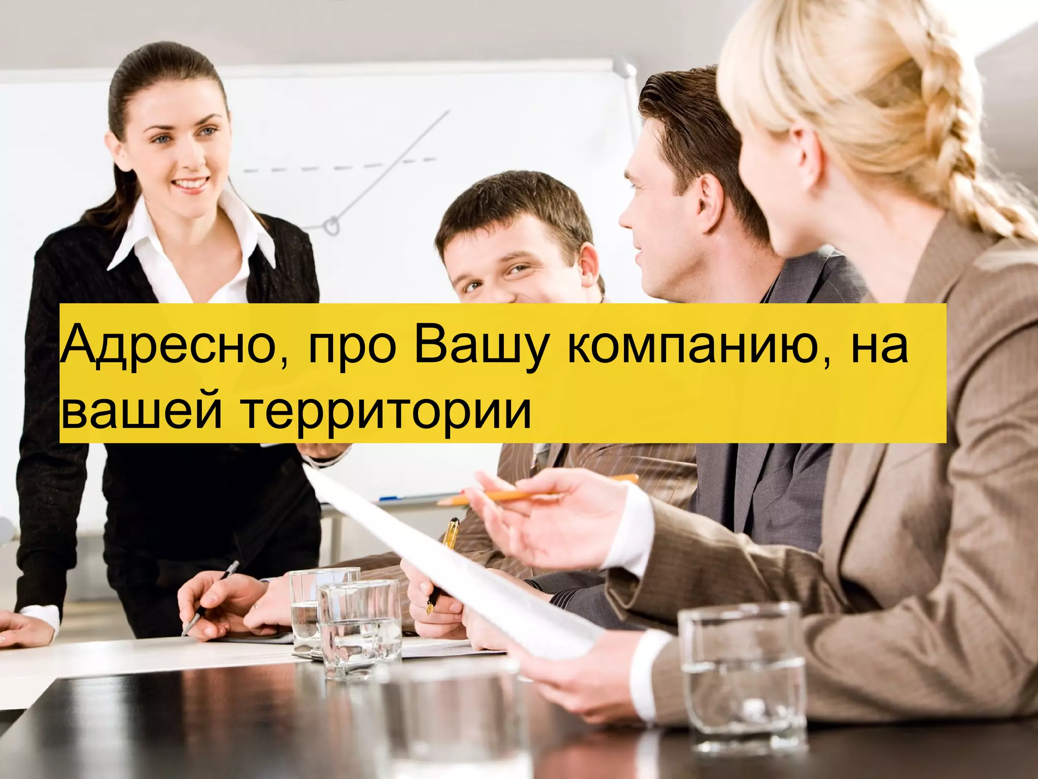 Адресно, про Вашу компанию, на
вашей территории

 