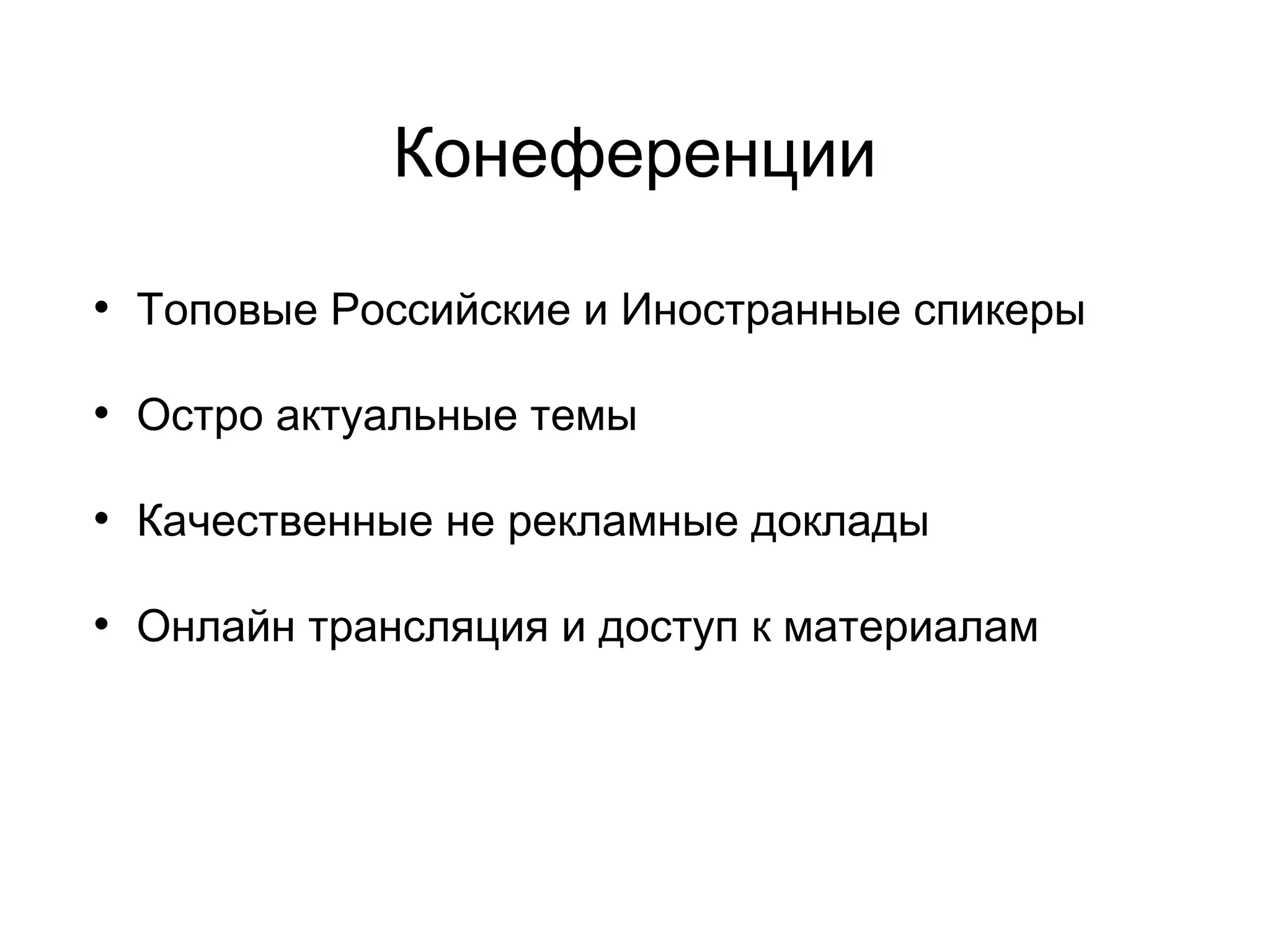 Конеференции
•

Топовые Российские и Иностранные спикеры

•

Остро актуальные темы

•

Качественные не рекламные доклады

•

Онлайн трансляция и доступ к материалам

 