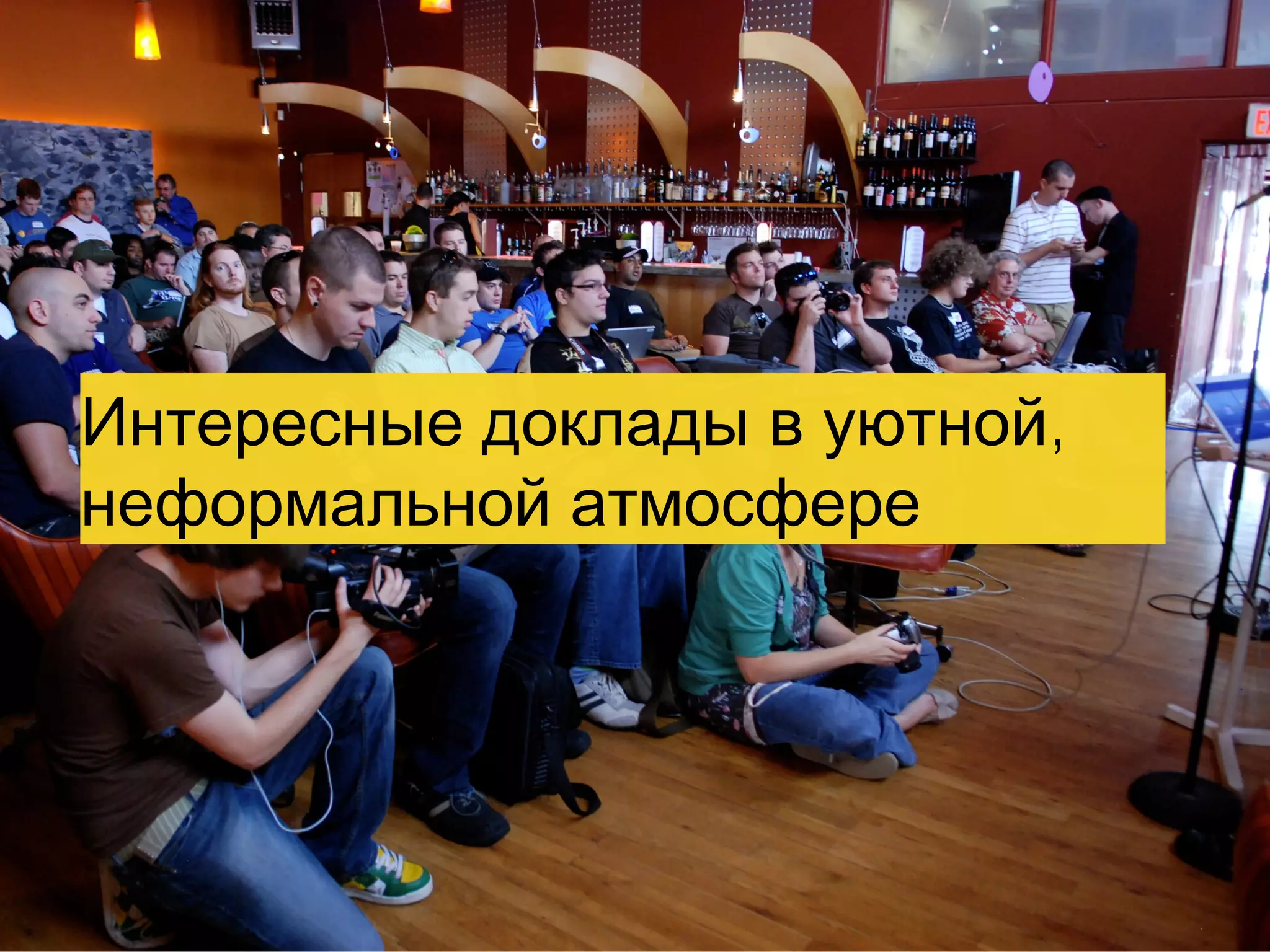 Интересные доклады в уютной,
неформальной атмосфере

 