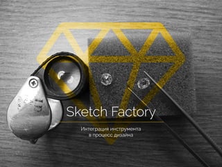 Sketch Factory