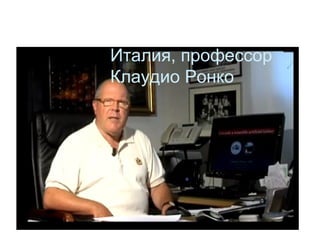 Италия, профессор Клаудио Ронко 