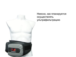 Неясно, как планируется осуществлять ультрафильтрацию 