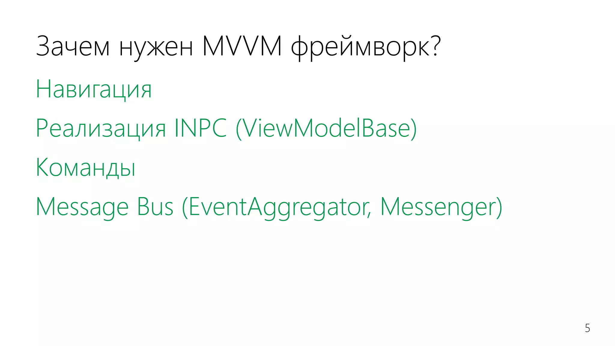 5
Зачем нужен MVVM фреймворк?
Навигация
Реализация INPC (ViewModelBase)
Команды
Message Bus (EventAggregator, Messenger)
 