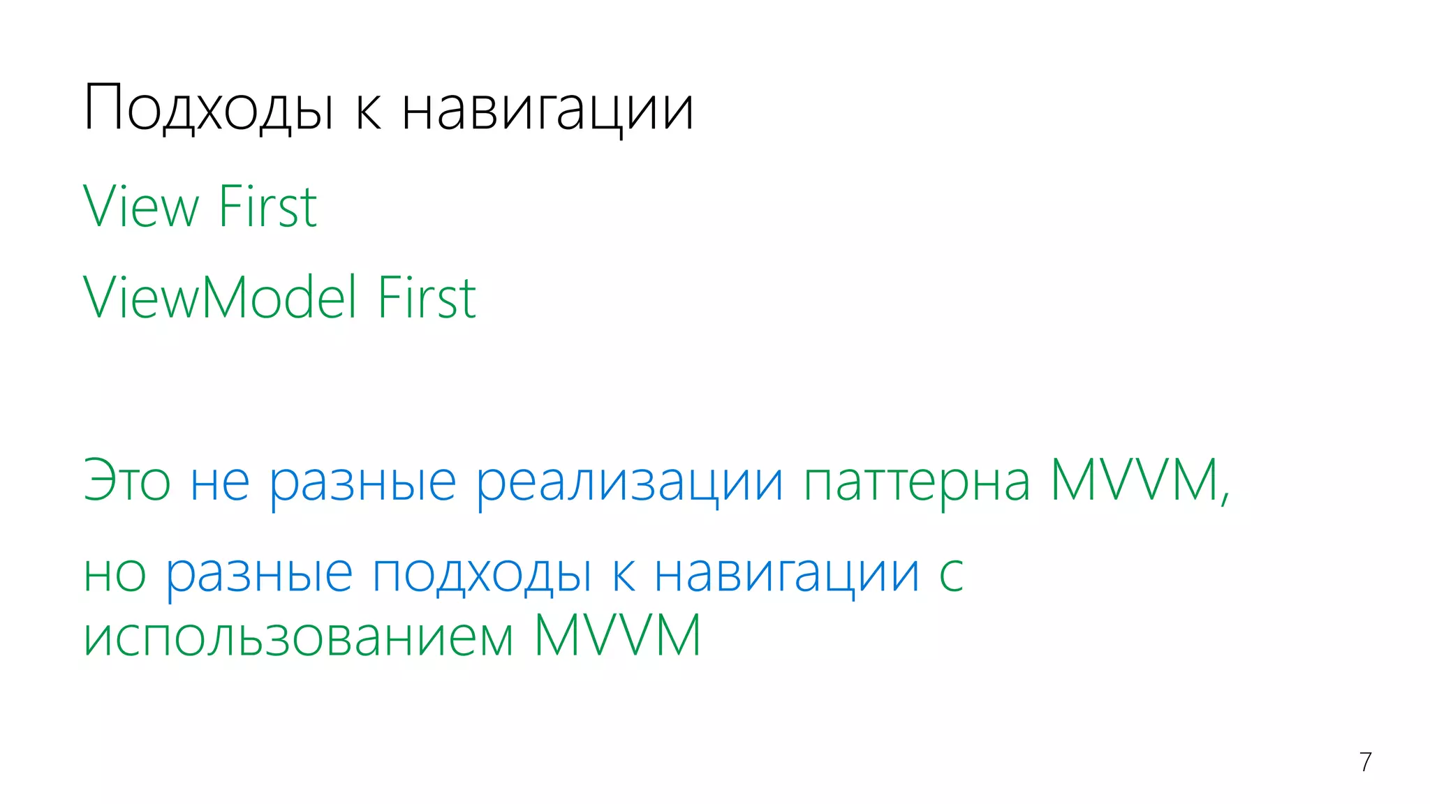 7
Подходы к навигации
View First
ViewModel First
Это не разные реализации паттерна MVVM,
но разные подходы к навигации с
использованием MVVM
 