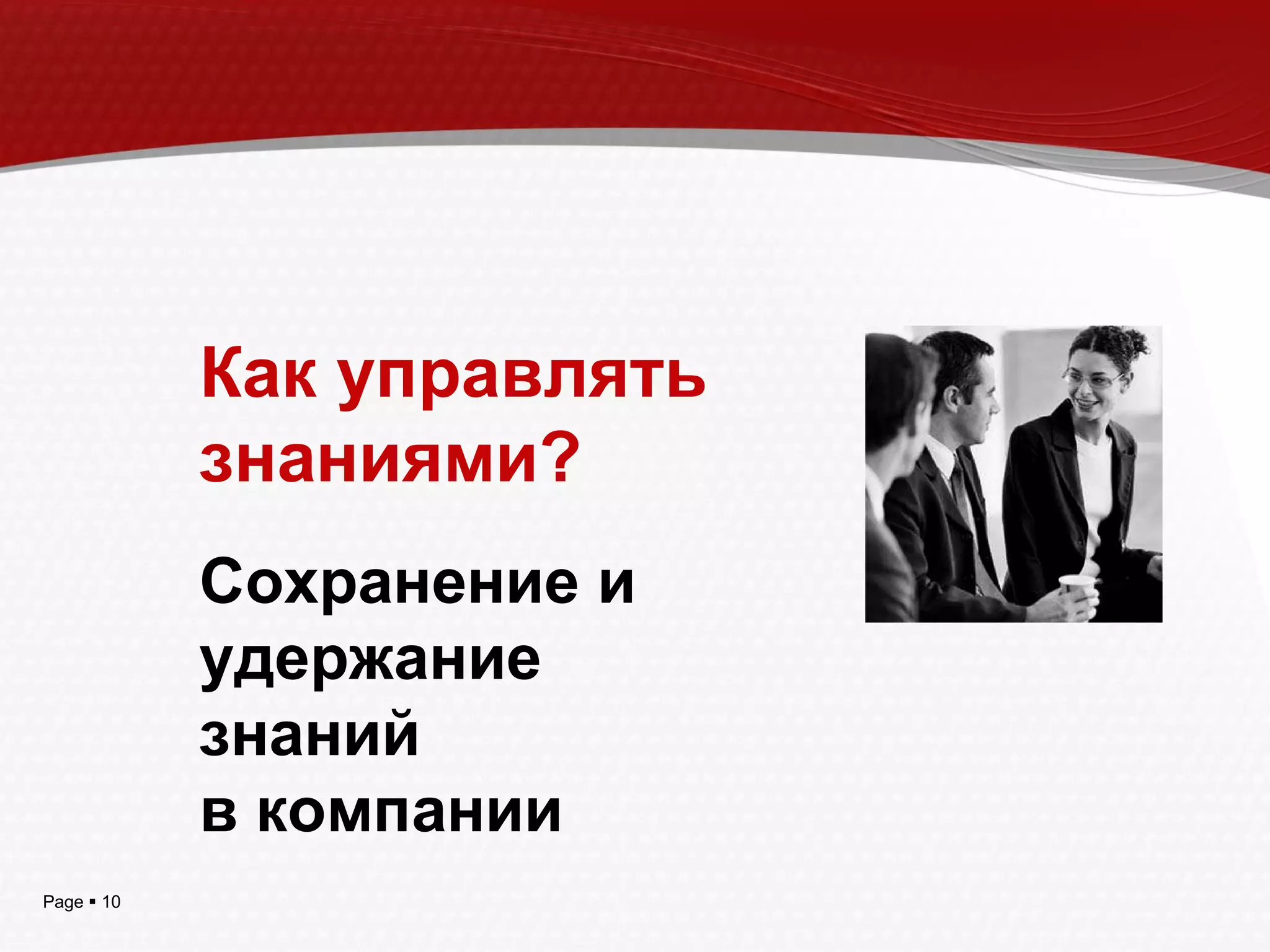Как управлять знаниями? Сохранение и удержание знаний  в компании 