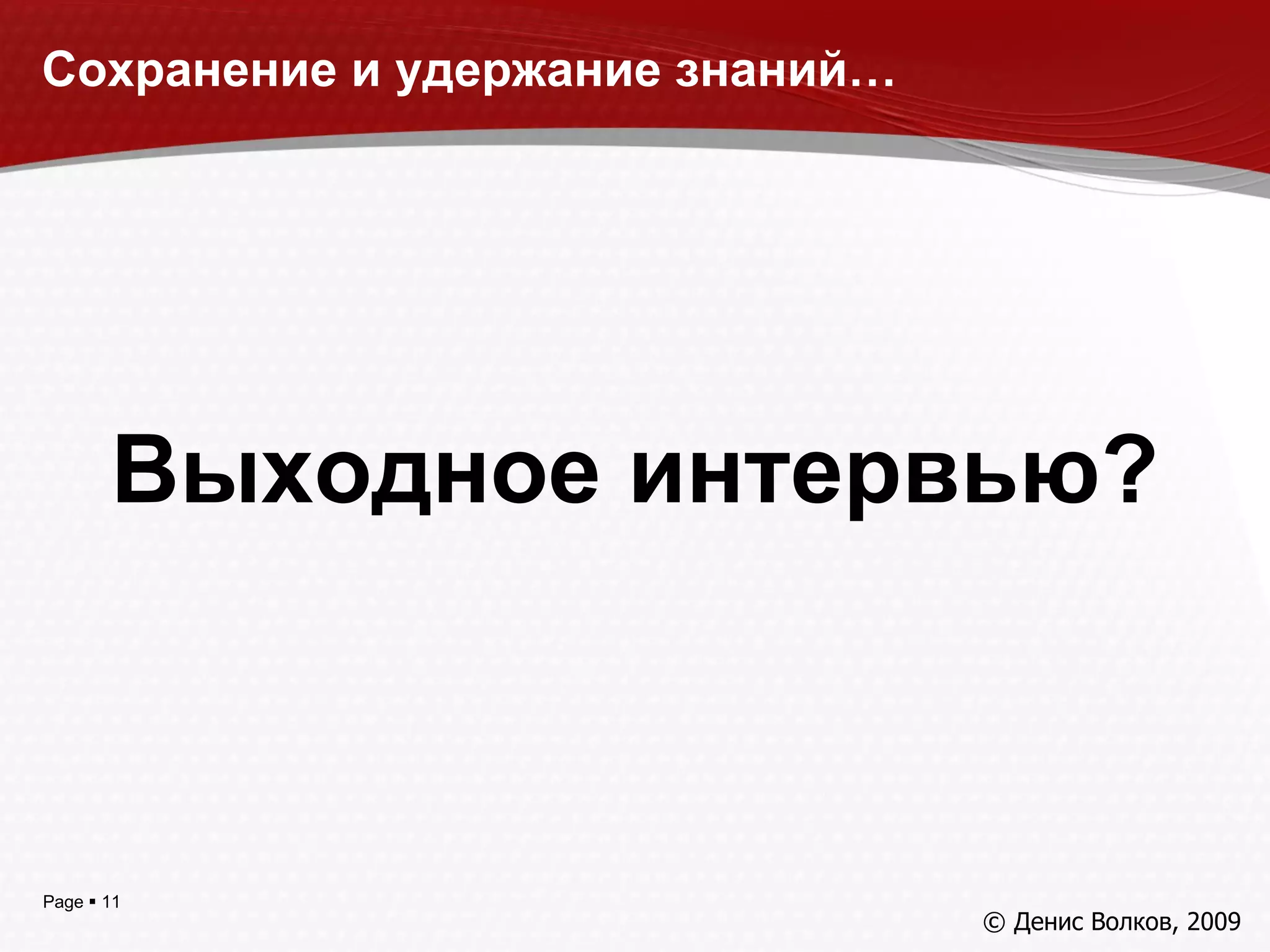 Сохранение и удержание знаний… Выходное интервью? © Денис Волков, 200 9 