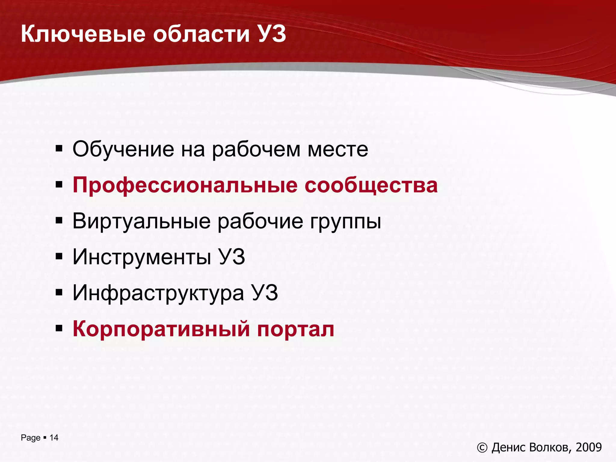 Обучение на рабочем месте Профессиональные сообщества Виртуальные рабочие группы Инструменты УЗ Инфраструктура УЗ Корпоративный портал Ключевые области УЗ © Денис Волков, 200 9 
