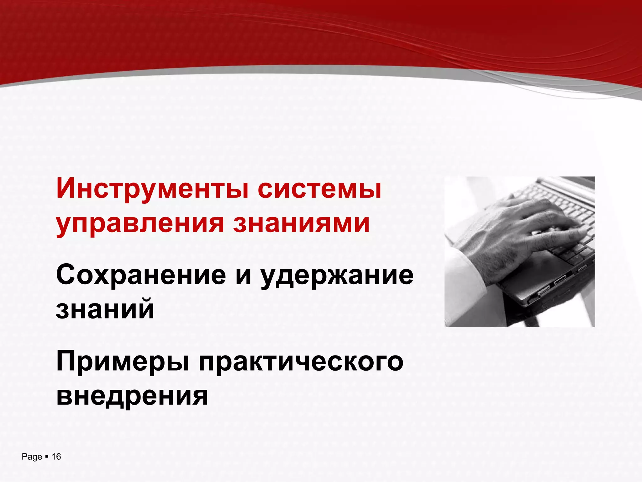 Инструменты системы управления знаниями Сохранение и удержание знаний Примеры практического внедрения 