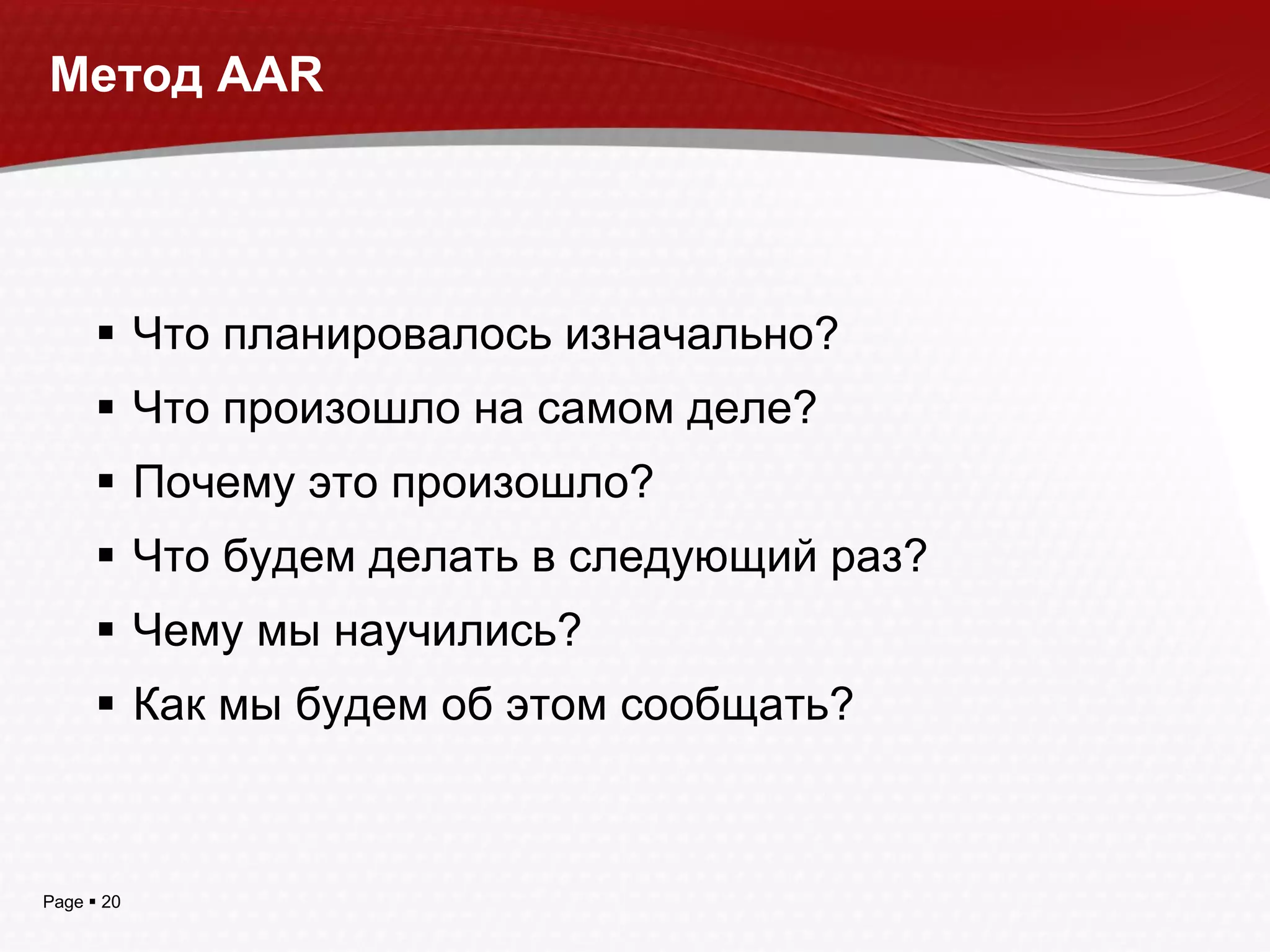 Что планировалось изначально? Что произошло на самом деле? Почему это произошло? Что будем делать в следующий раз? Чему мы научились? Как мы будем об этом сообщать? Метод AAR 