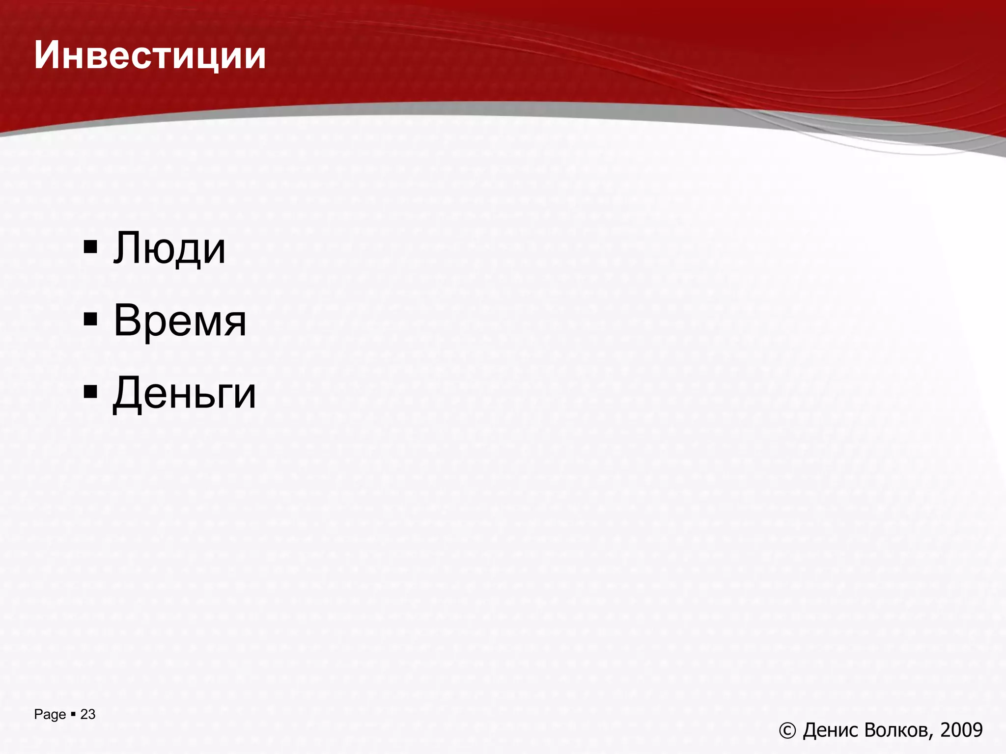 Инвестиции Люди Время Деньги © Денис Волков, 200 9 