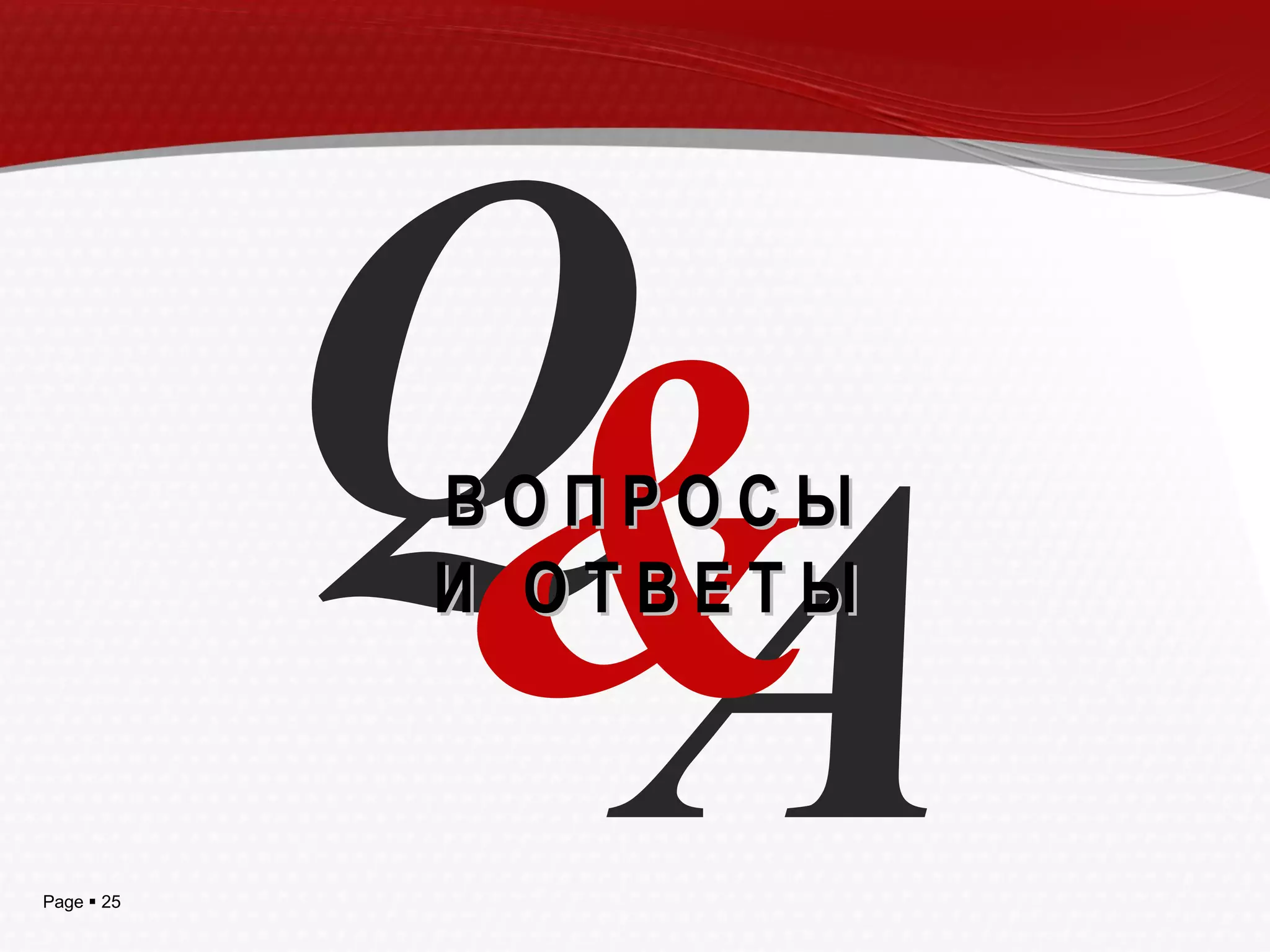 A Q & В О П Р О С Ы И  О Т В Е Т Ы 