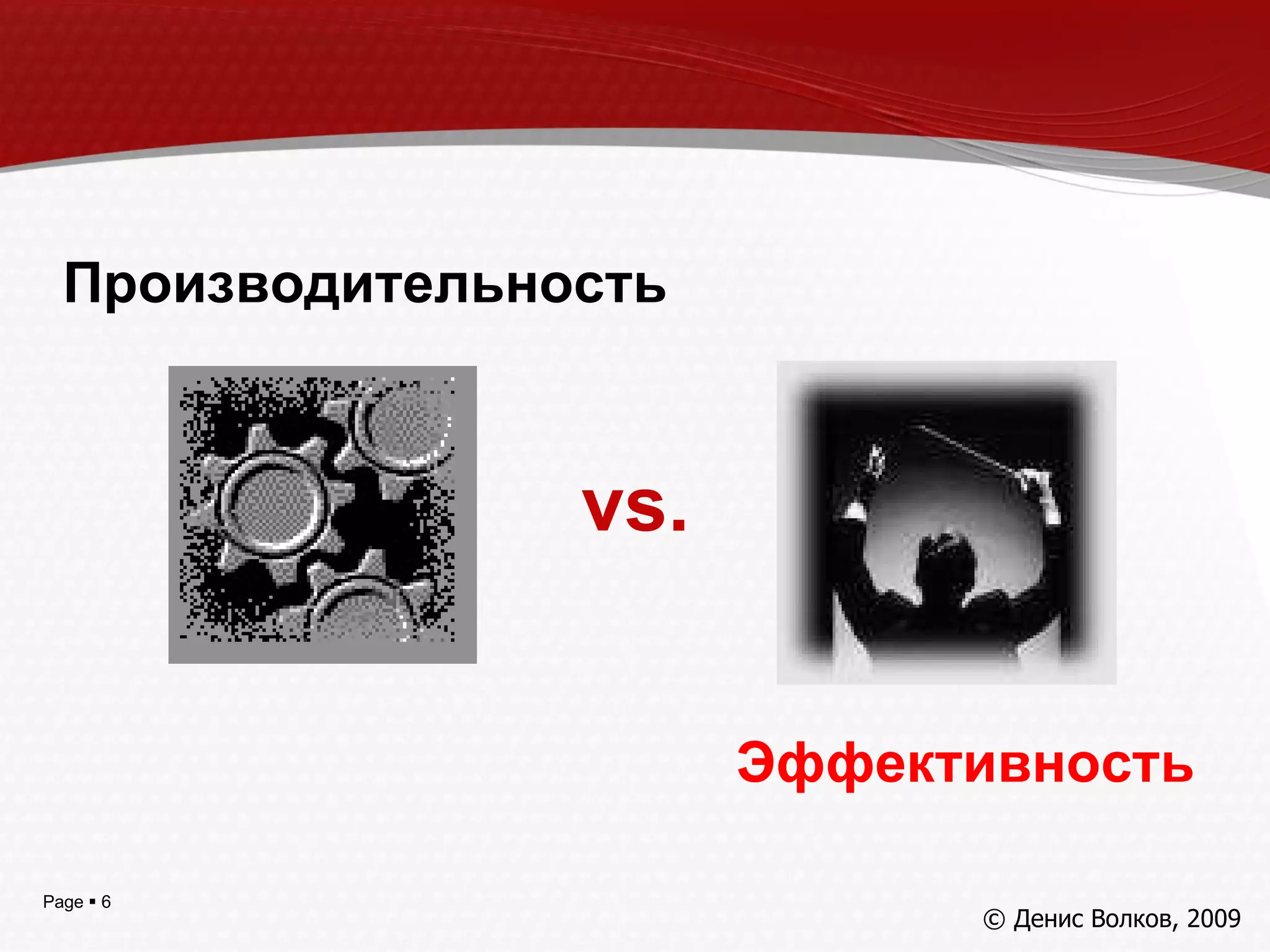 Производительность   Эффективность vs. © Денис Волков, 200 9 