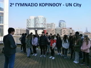 2ο ΓΥΜΝΑΣΙΟ ΚΟΡΙΝΘΟΥ - UN City
 