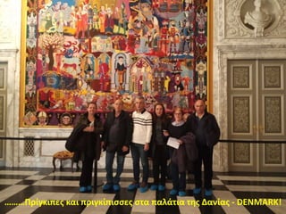 ………Πρίγκιπες και πριγκίπισσες στα παλάτια της Δανίας - DENMARK!
 