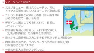 デンマークの幸福な暮らしと働きかた