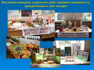 Выставки-конкурсы творческих работ женщин университета,
приуроченные к Дню матери!
 