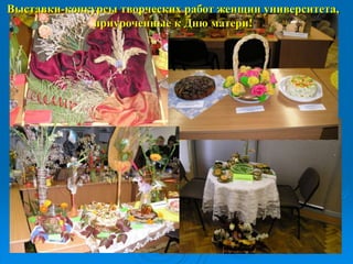 Выставки-конкурсы творческих работ женщин университета,
приуроченные к Дню матери!
 